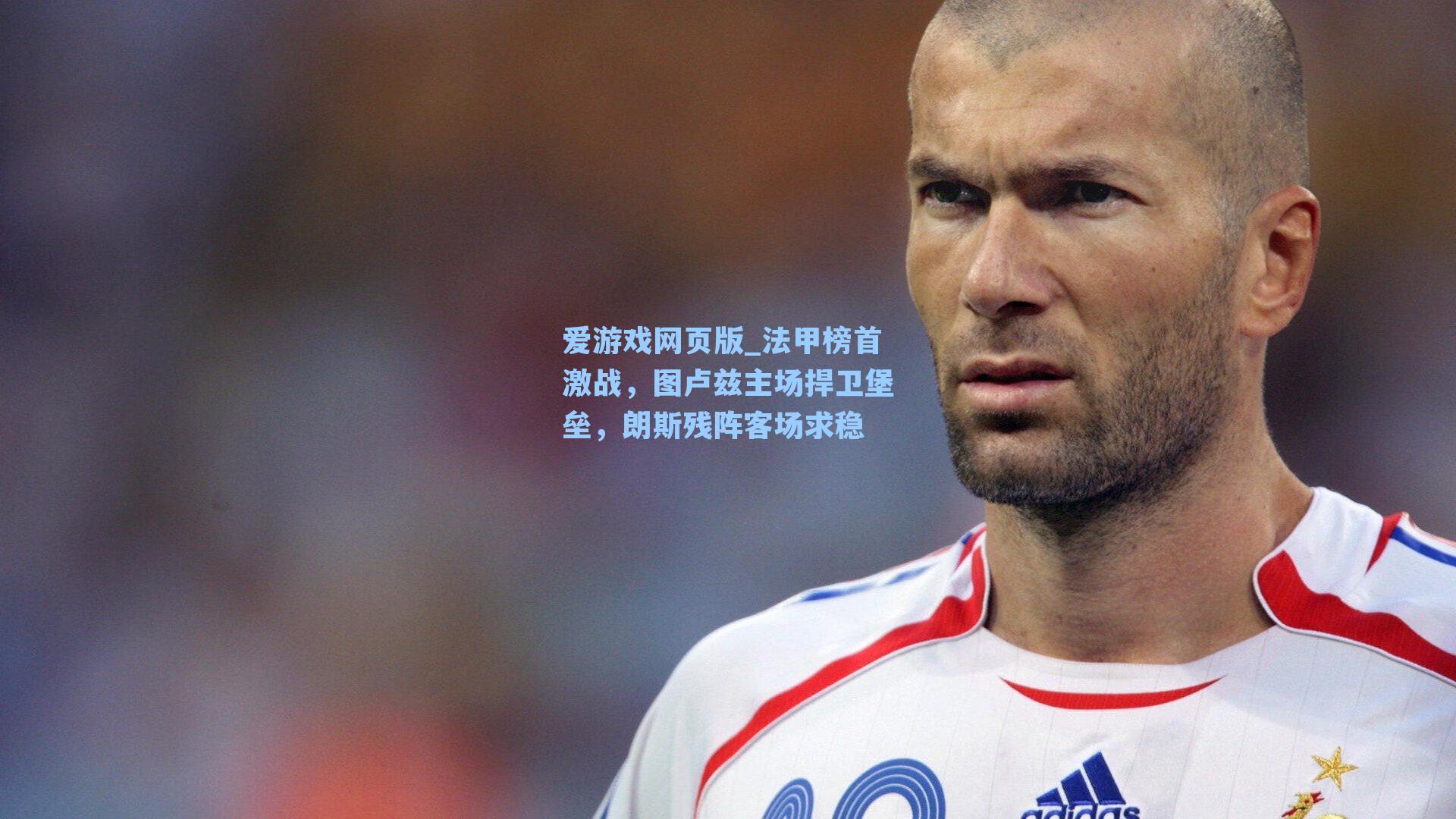 法甲榜首激战，图卢兹主场捍卫堡垒，朗斯残阵客场求稳
