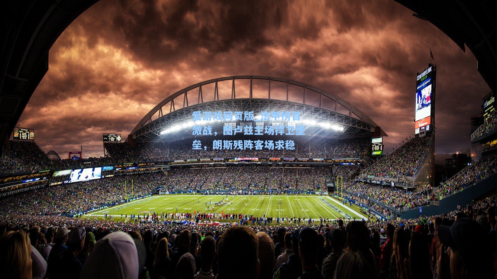 法甲榜首激战，图卢兹主场捍卫堡垒，朗斯残阵客场求稳