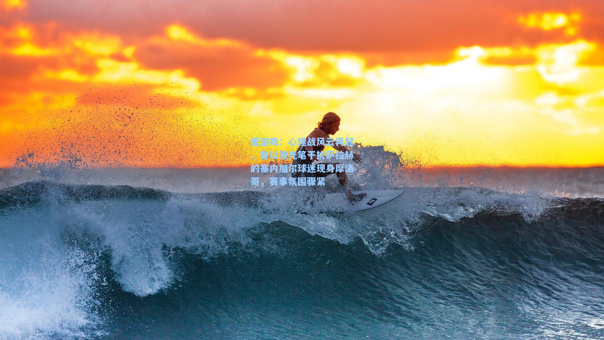 心理战风云再起，曾以激光笔干扰萨拉赫的塞内加尔球迷现身摩洛哥，赛事氛围骤紧