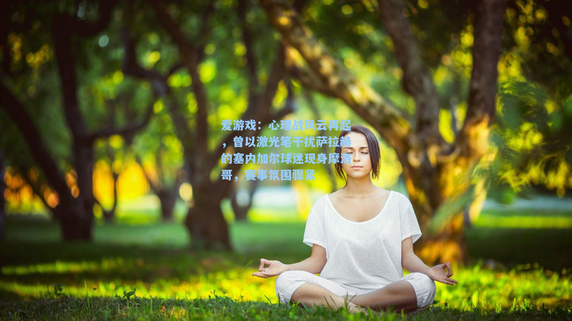 心理战风云再起，曾以激光笔干扰萨拉赫的塞内加尔球迷现身摩洛哥，赛事氛围骤紧