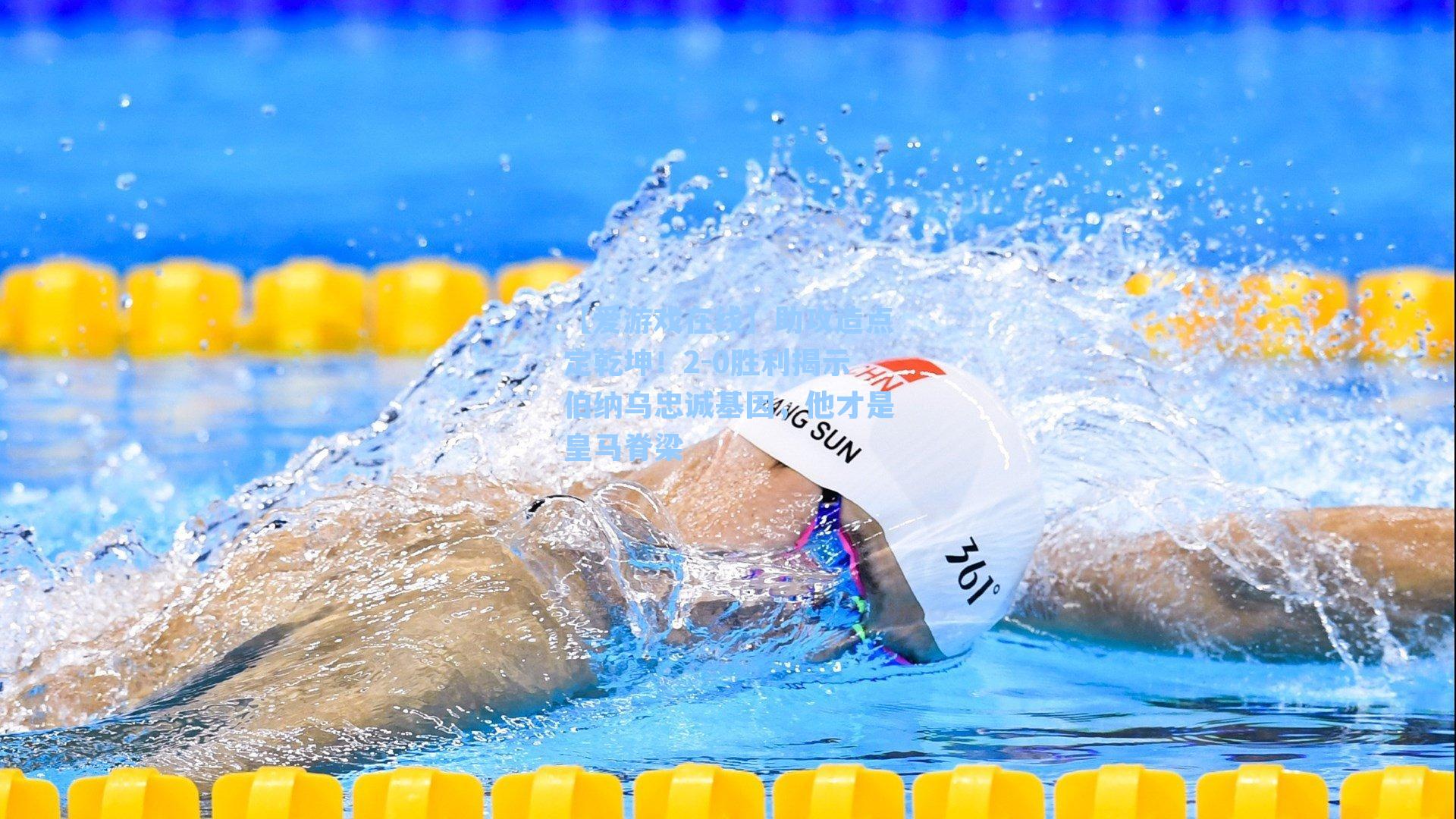 助攻造点定乾坤！2-0胜利揭示伯纳乌忠诚基因，他才是皇马脊梁