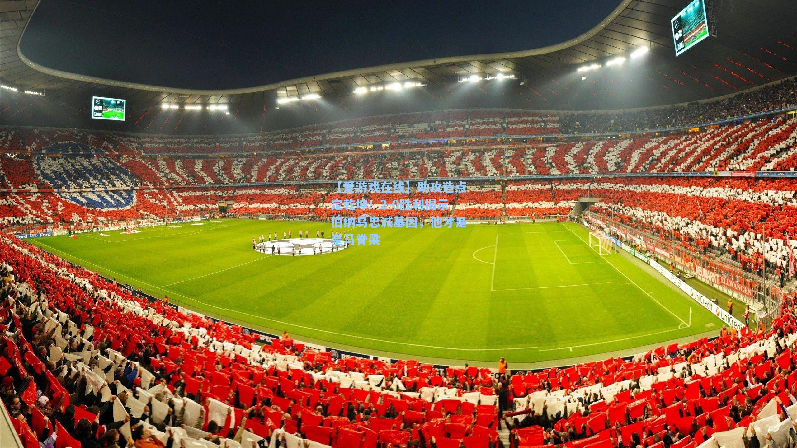 助攻造点定乾坤！2-0胜利揭示伯纳乌忠诚基因，他才是皇马脊梁