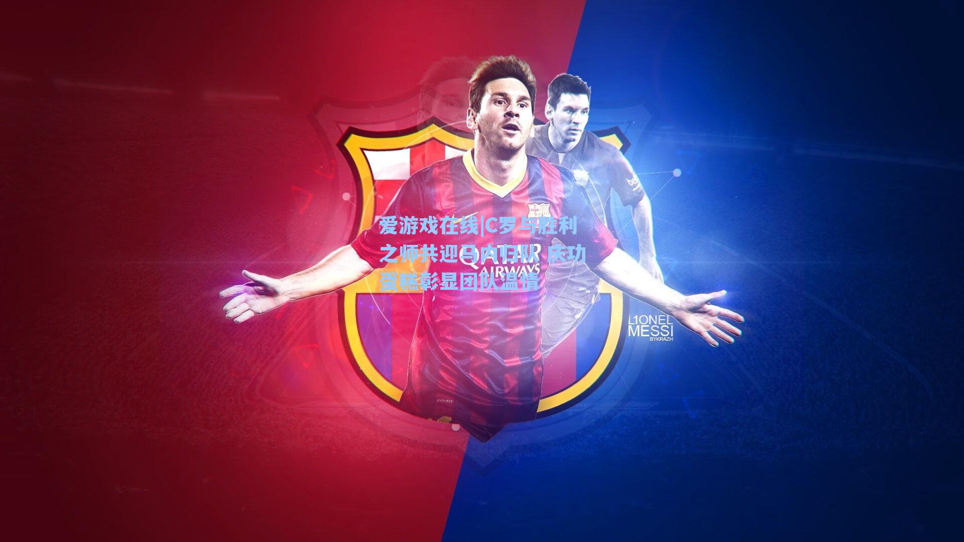 爱游戏在线|C罗与胜利之师共迎马内归队 庆功蛋糕彰显团队温情