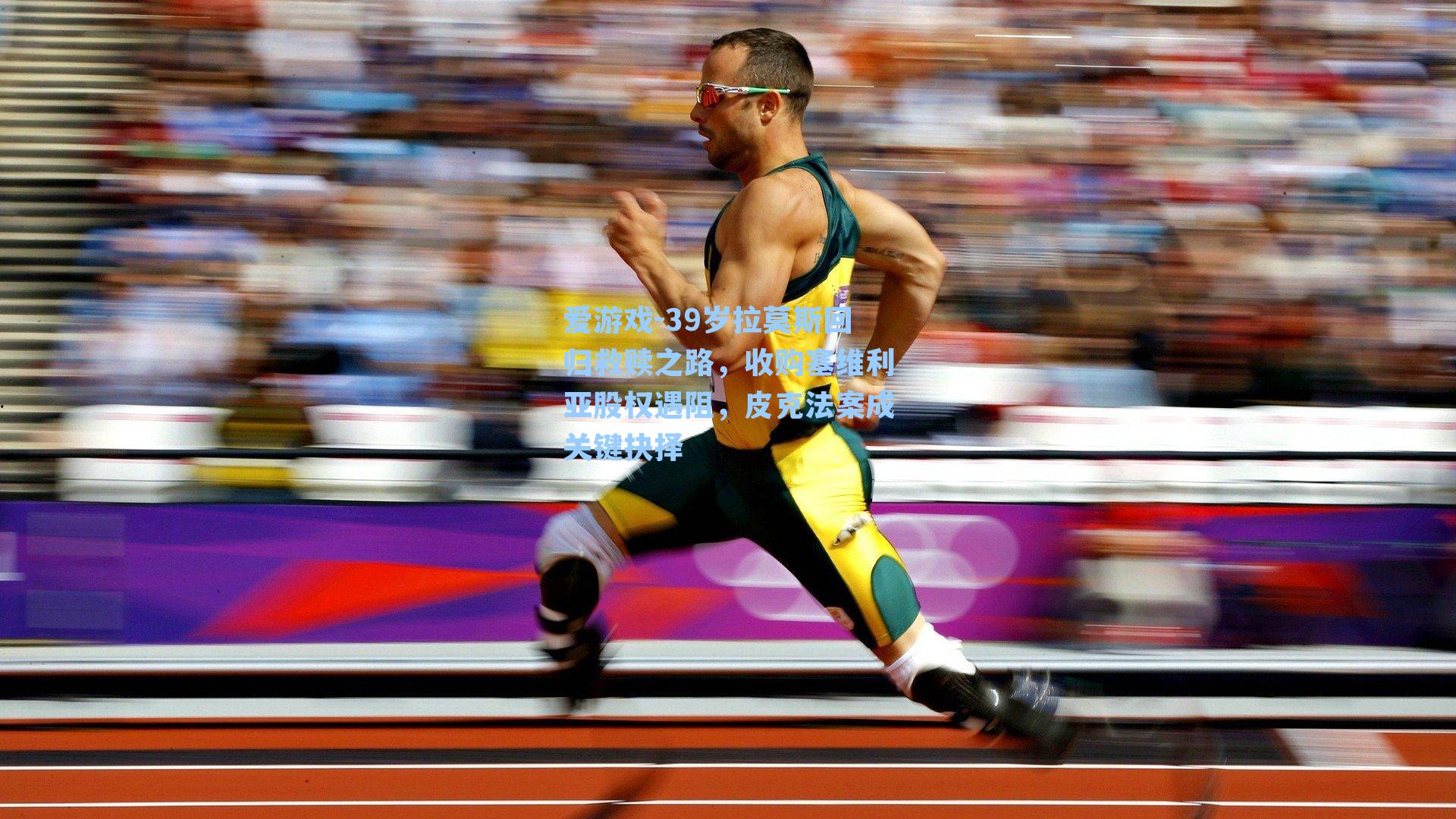 39岁拉莫斯回归救赎之路，收购塞维利亚股权遇阻，皮克法案成关键抉择