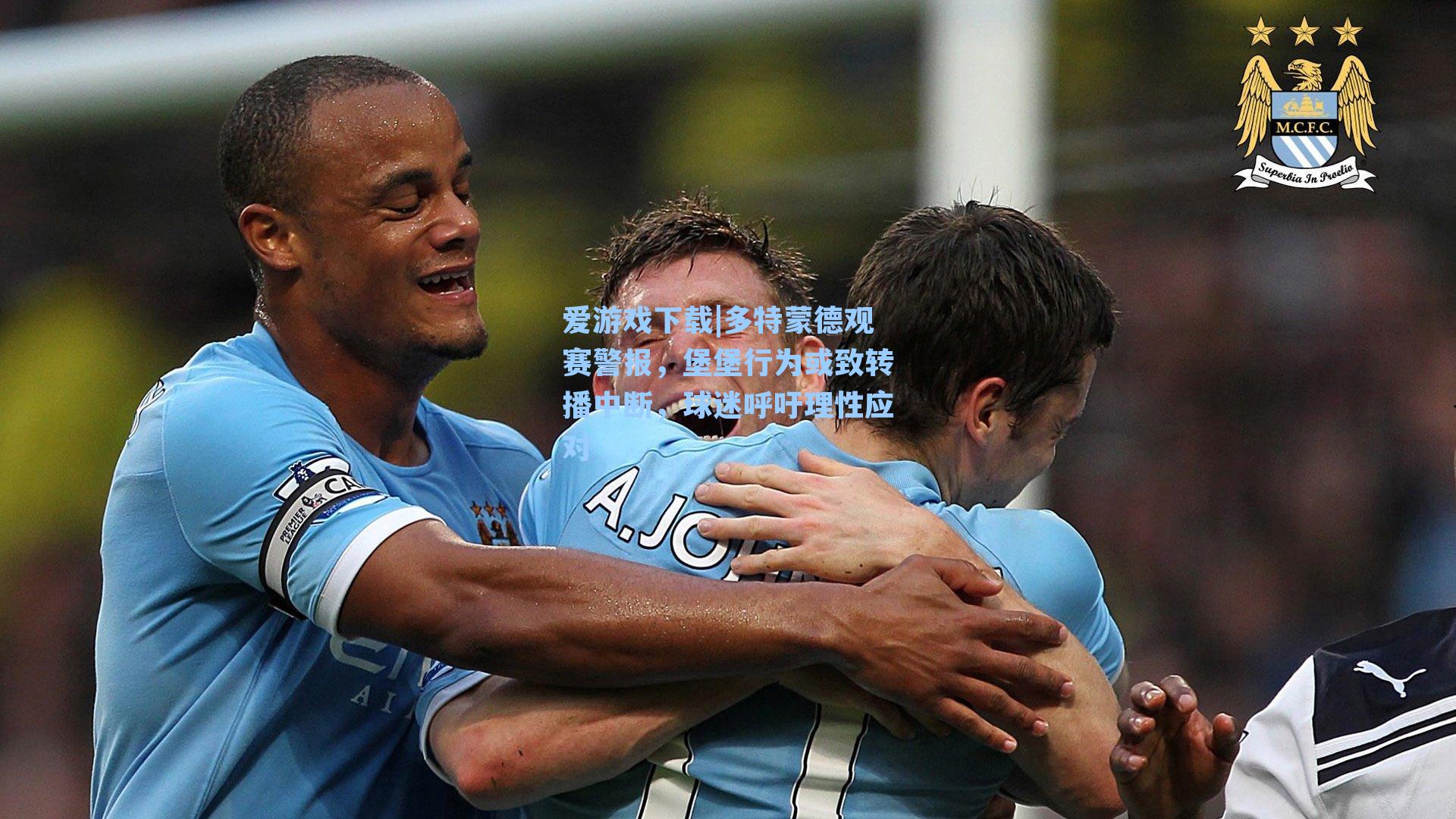 多特蒙德观赛警报，堡堡行为或致转播中断，球迷呼吁理性应对