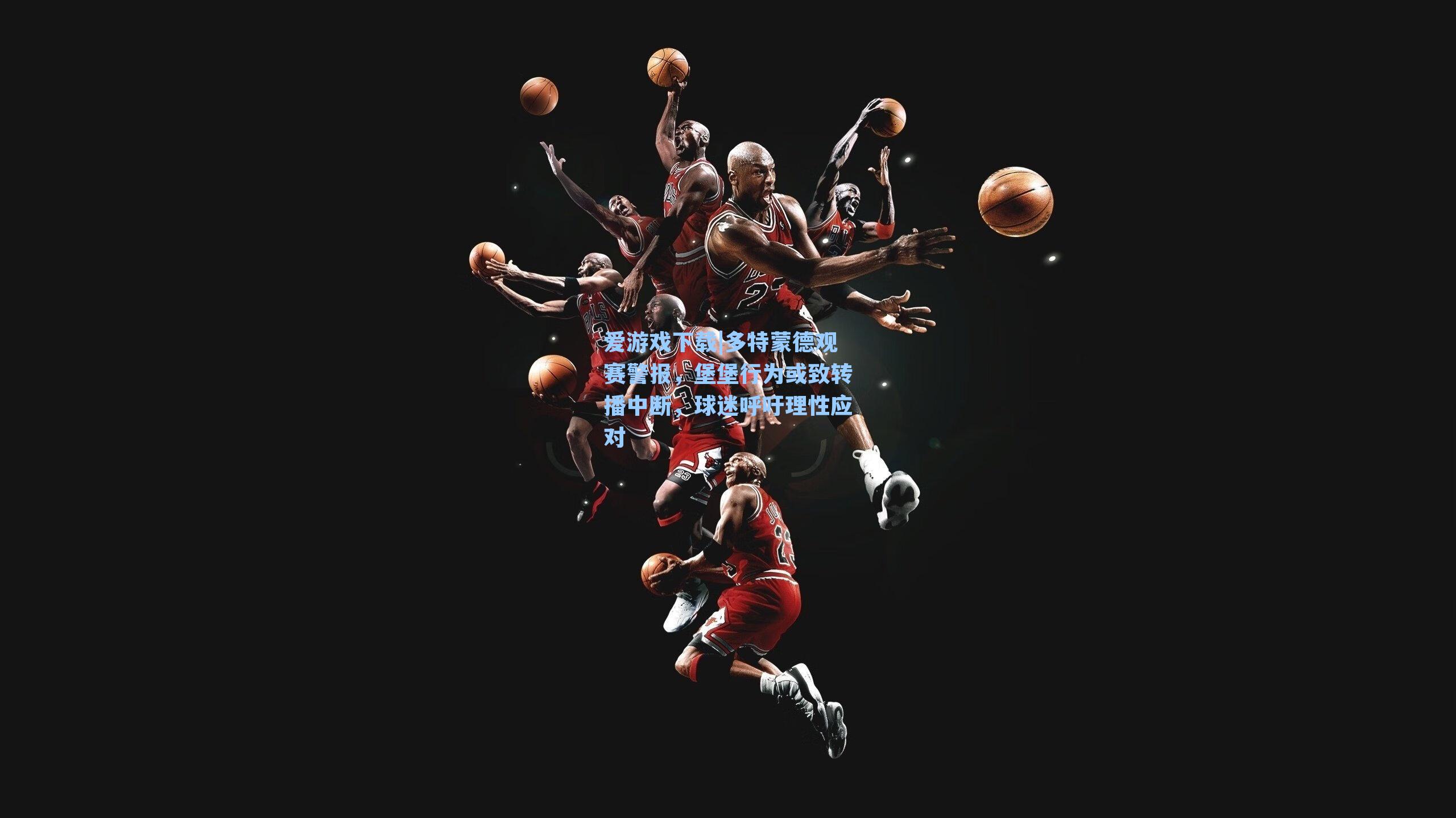 多特蒙德观赛警报，堡堡行为或致转播中断，球迷呼吁理性应对