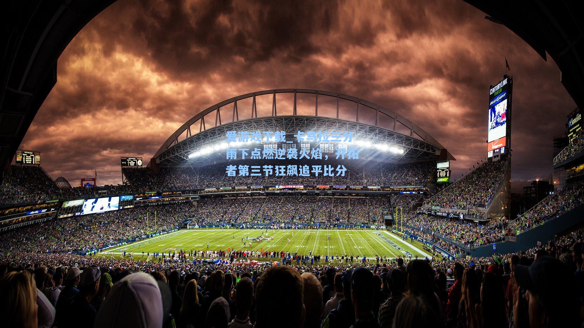 爱游戏下载_卡马拉三分雨下点燃逆袭火焰，开拓者第三节狂飙追平比分