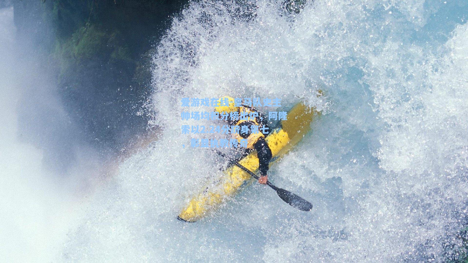 爱游戏在线-皇马队史主帅场均积分榜出炉，阿隆索以2.24分跻身第七，彰显执教传奇