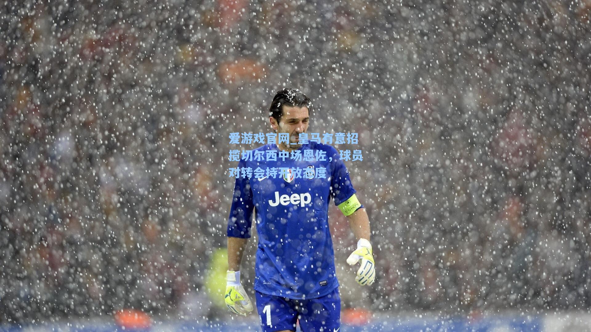 爱游戏官网_皇马有意招揽切尔西中场恩佐，球员对转会持开放态度