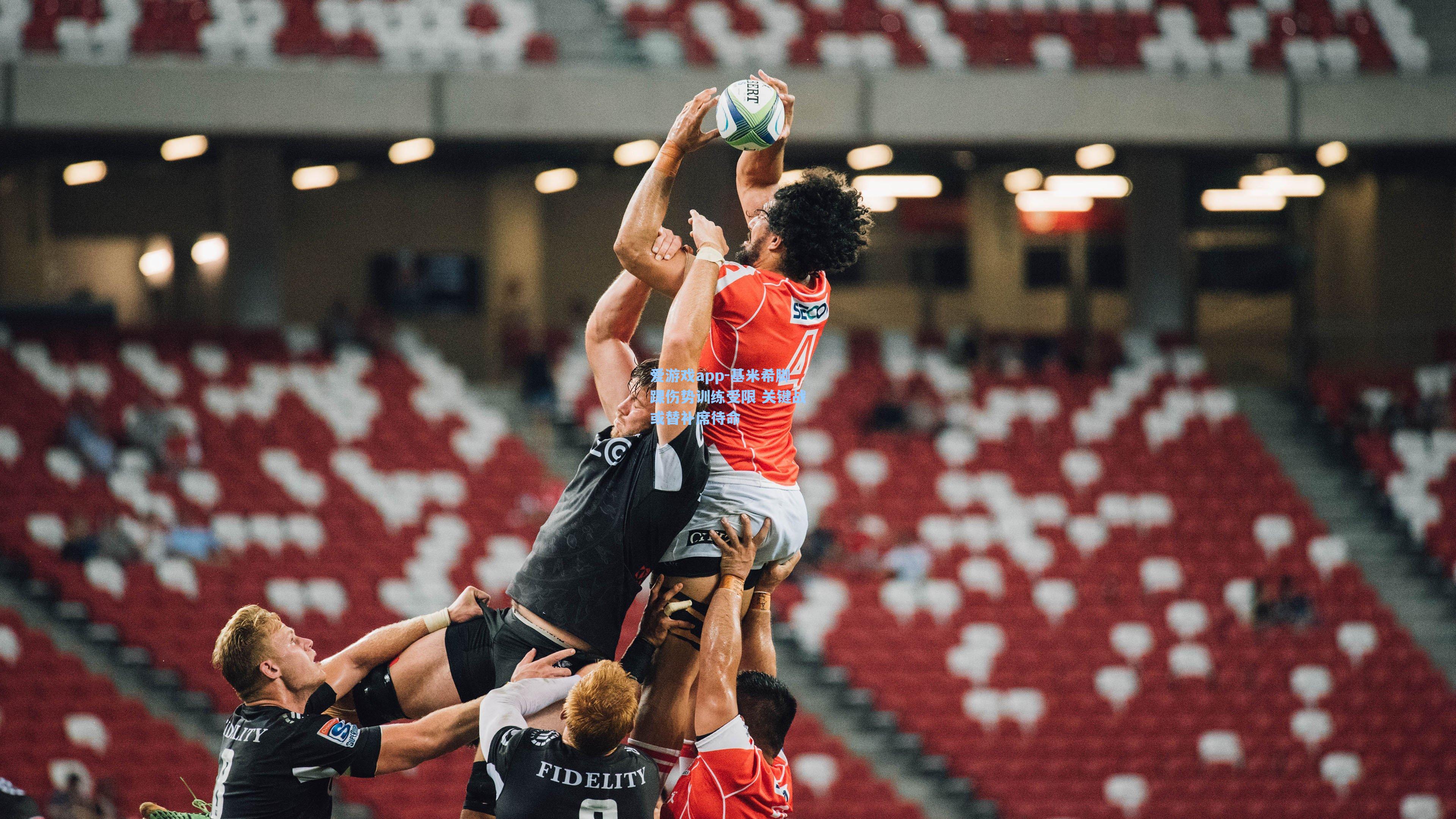 爱游戏app-基米希脚踝伤势训练受限 关键战或替补席待命