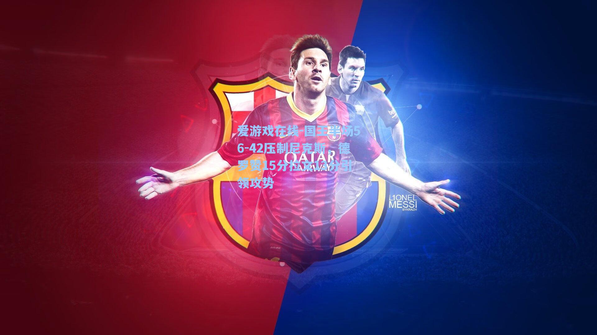 爱游戏在线-国王半场56-42压制尼克斯，德罗赞15分拉文13分引领攻势