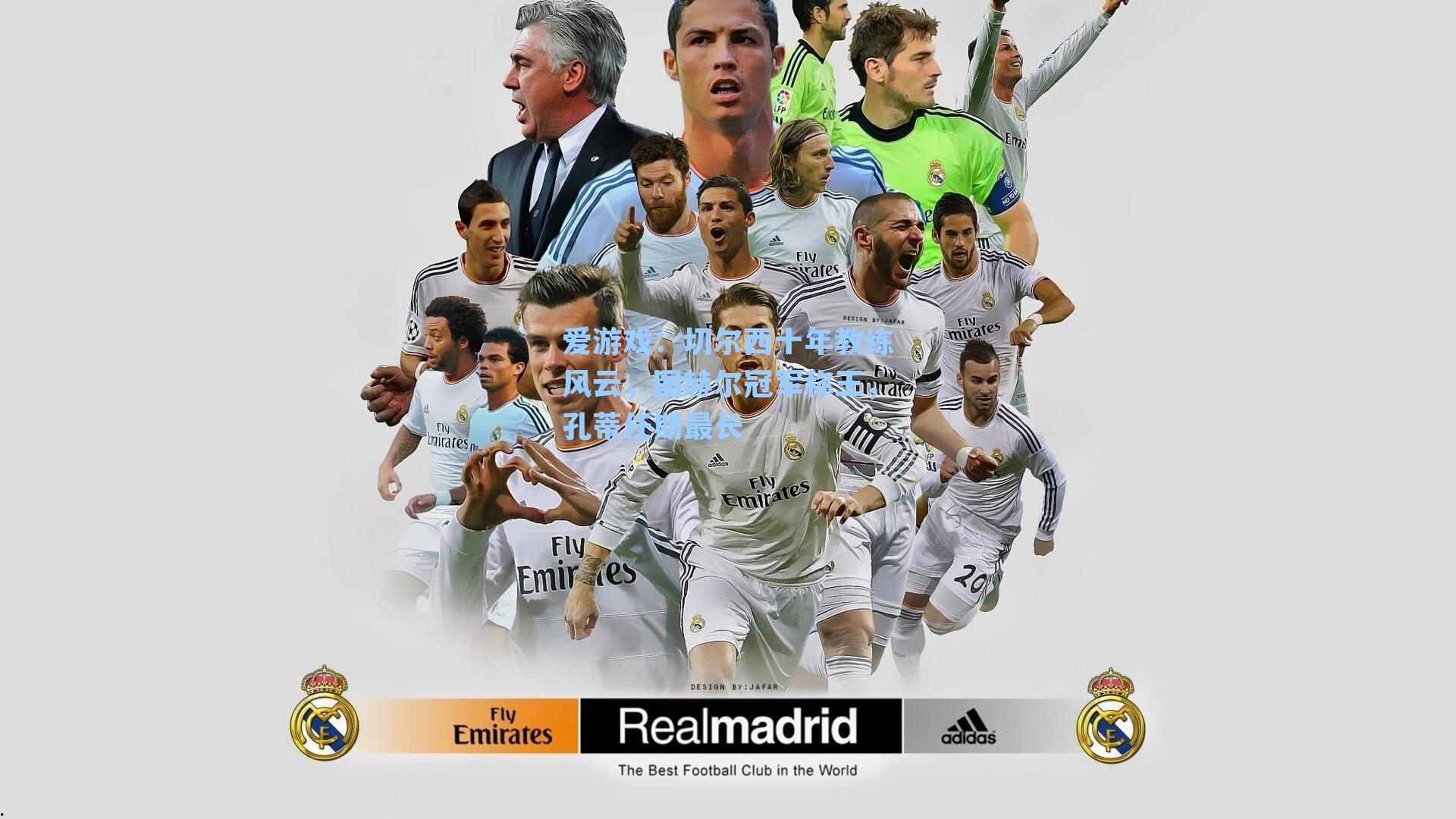 切尔西十年教练风云,图赫尔冠军称王,孔蒂任期最长