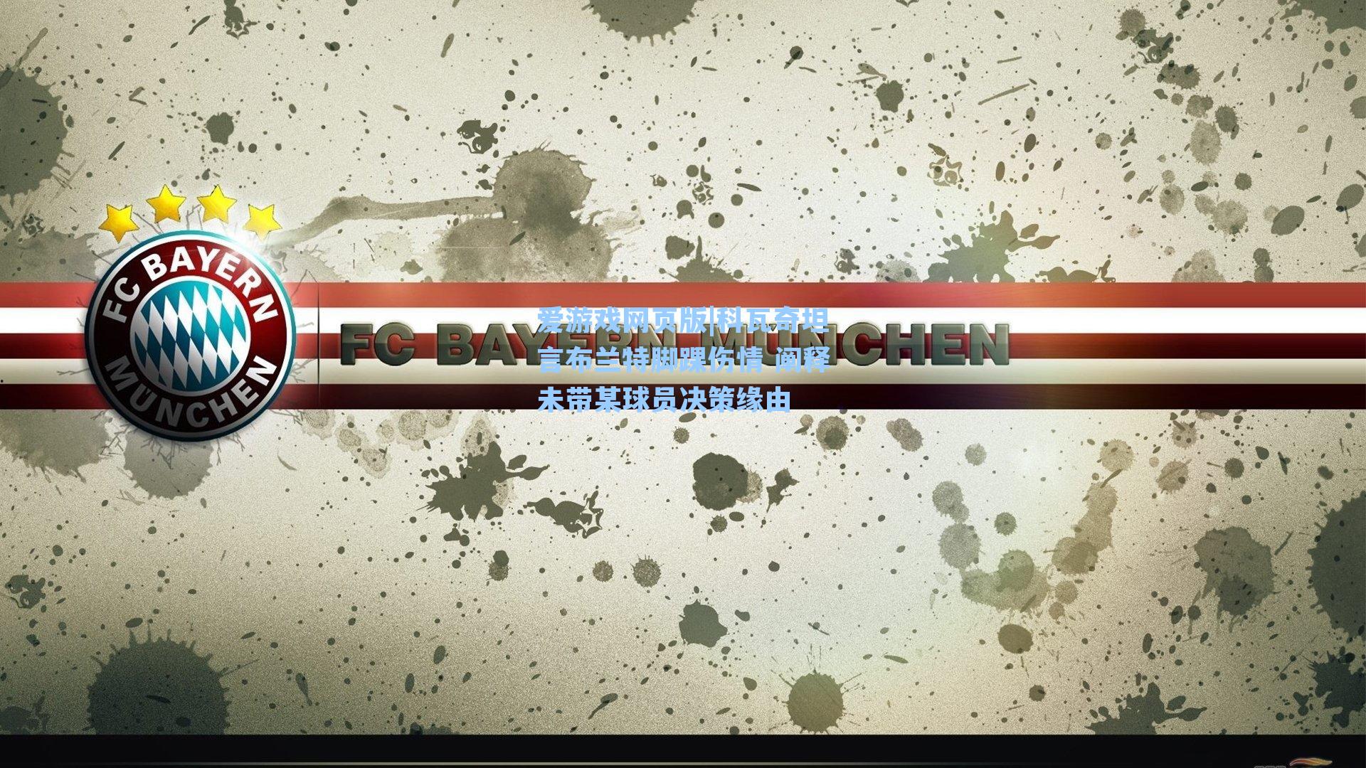 爱游戏网页版|科瓦奇坦言布兰特脚踝伤情 阐释未带某球员决策缘由