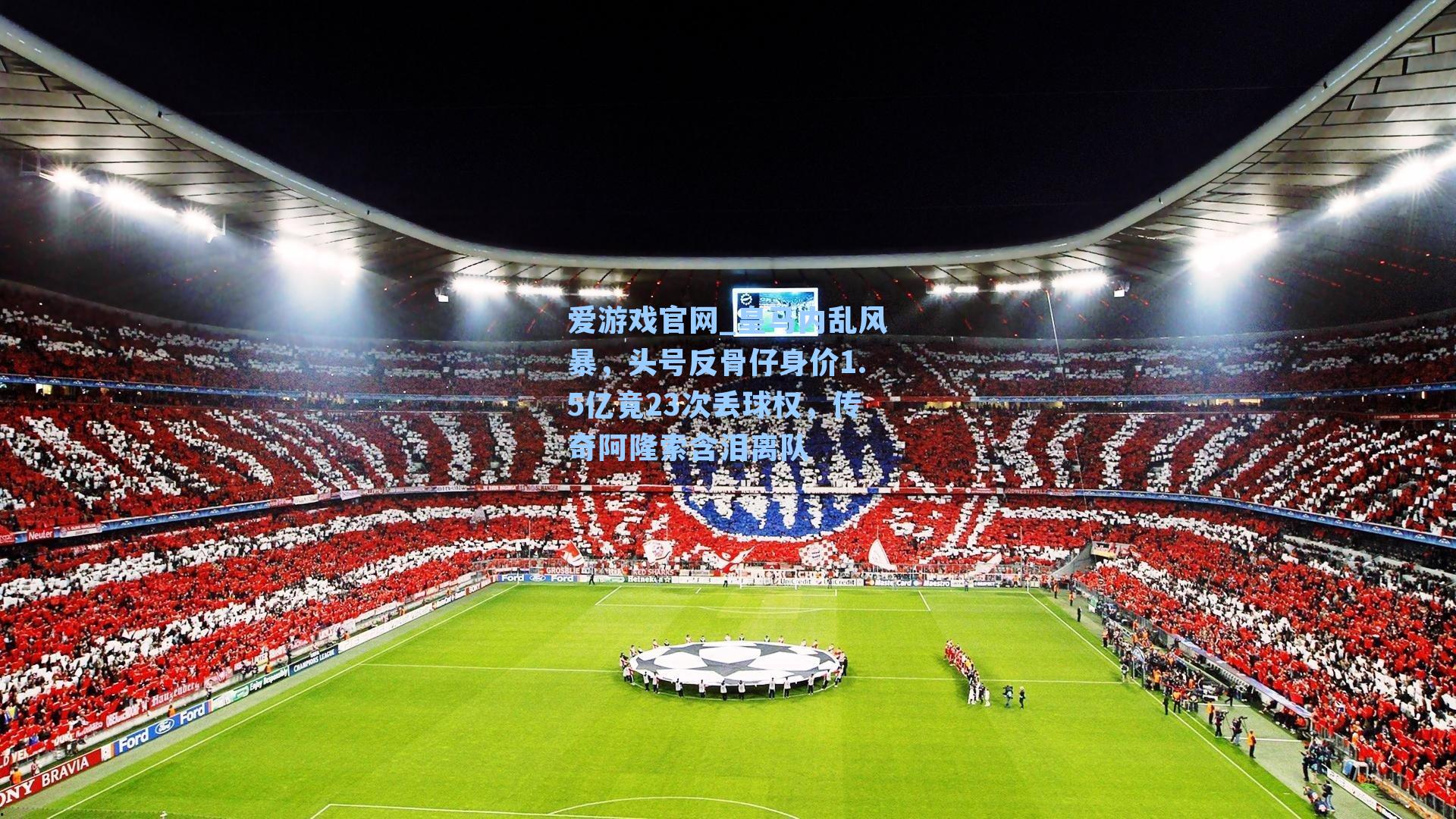 爱游戏官网_皇马内乱风暴，头号反骨仔身价1.5亿竟23次丢球权，传奇阿隆索含泪离队