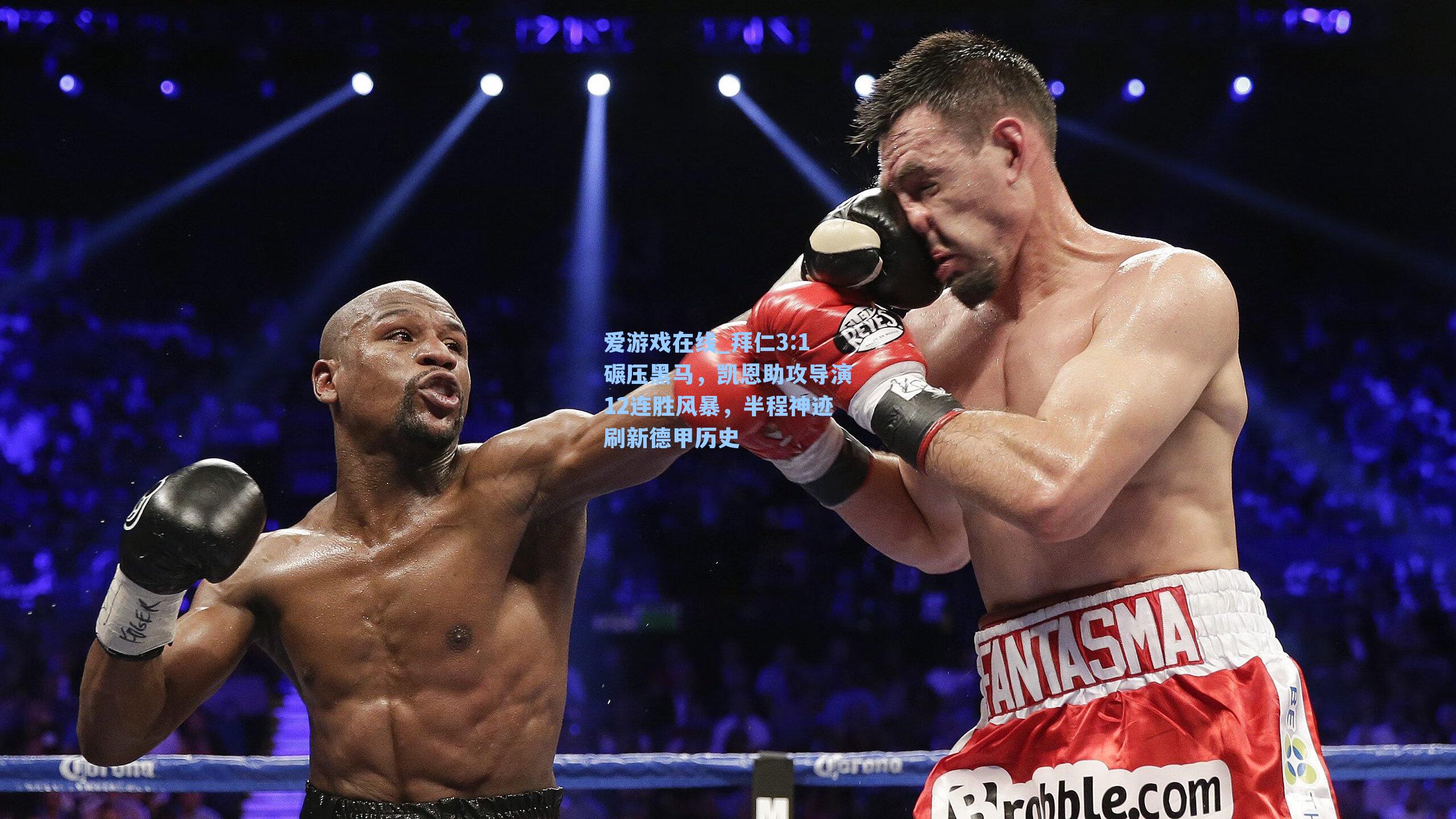 爱游戏在线_拜仁3:1碾压黑马，凯恩助攻导演12连胜风暴，半程神迹刷新德甲历史