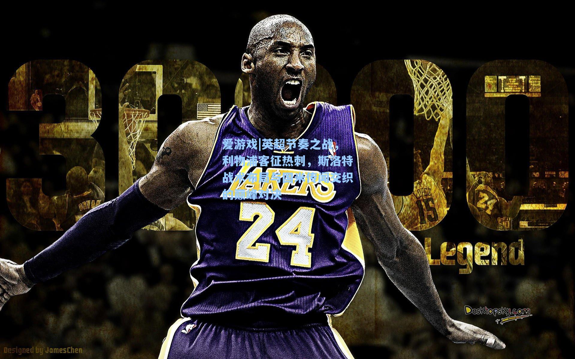 爱游戏|英超节奏之战，利物浦客征热刺，斯洛特战术布局与国米传闻交织的巅峰对决