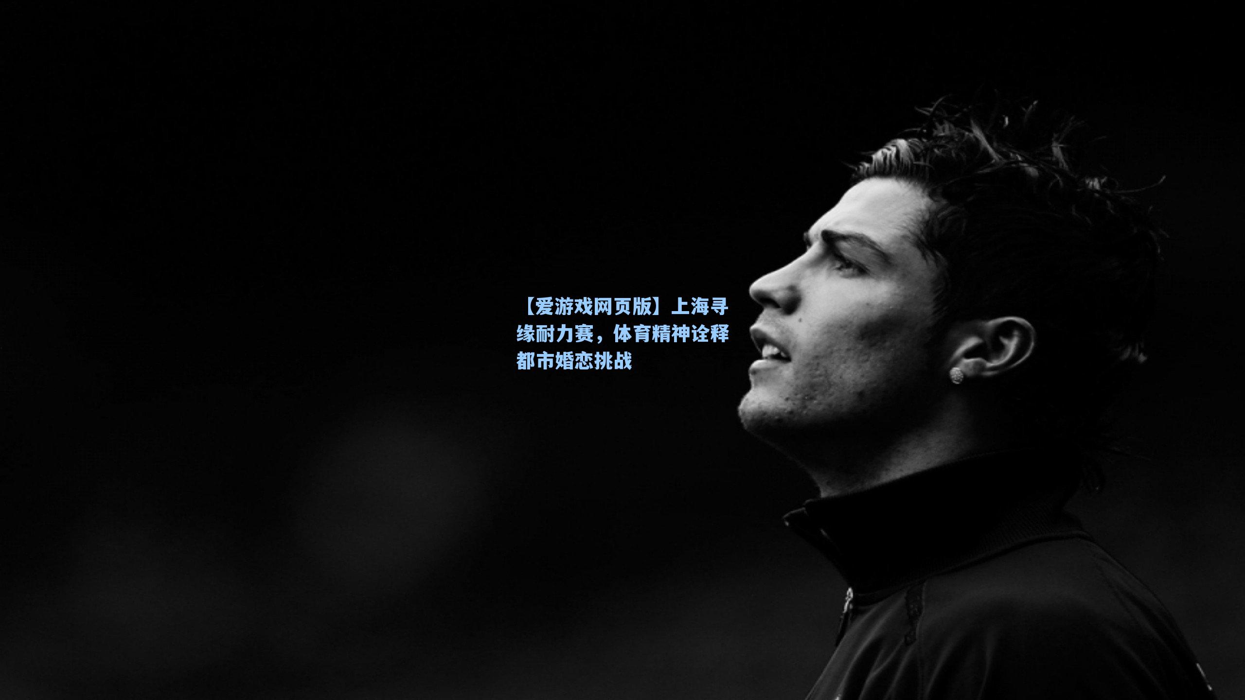 【爱游戏网页版】上海寻缘耐力赛，体育精神诠释都市婚恋挑战