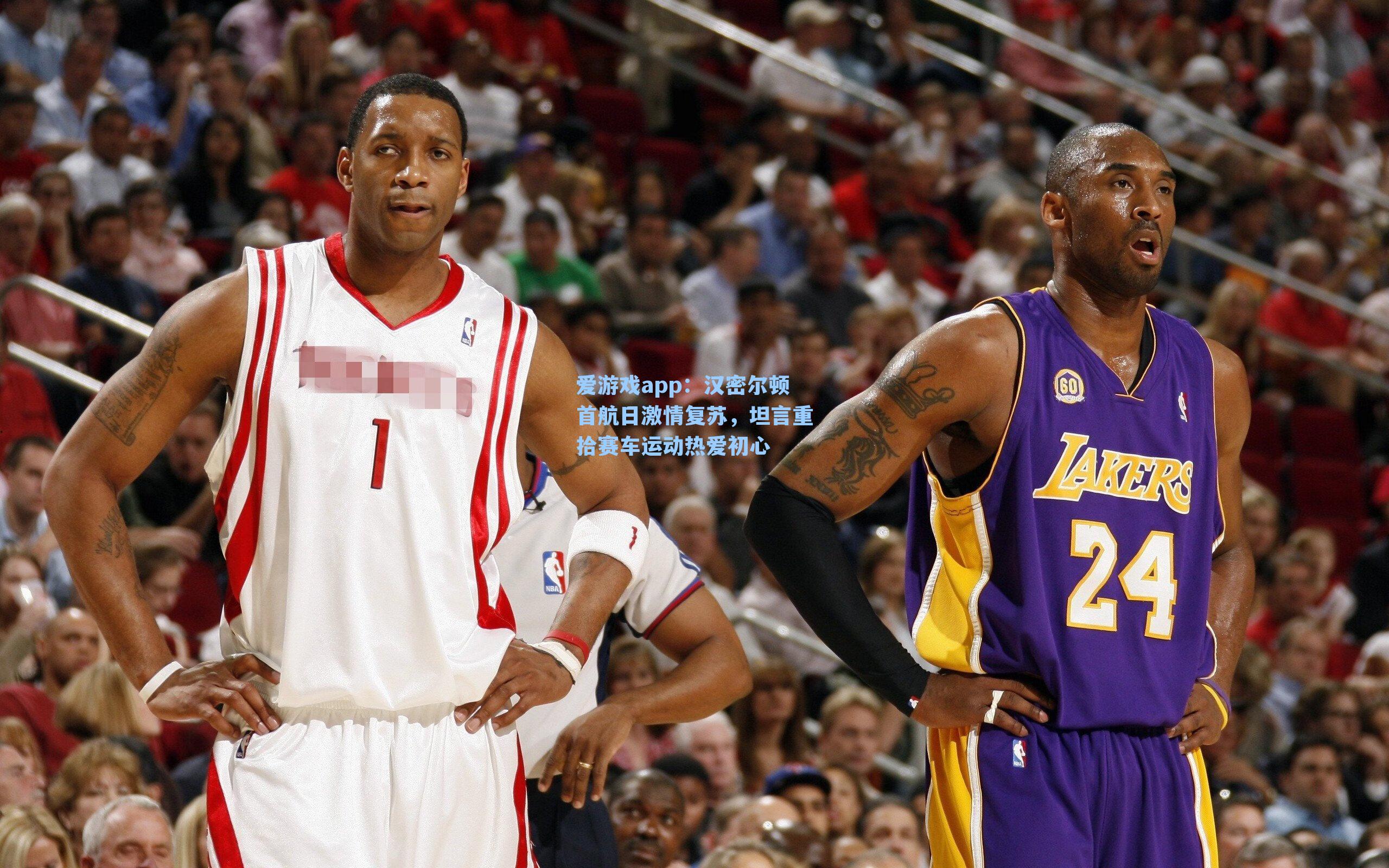 爱游戏app：汉密尔顿首航日激情复苏，坦言重拾赛车运动热爱初心