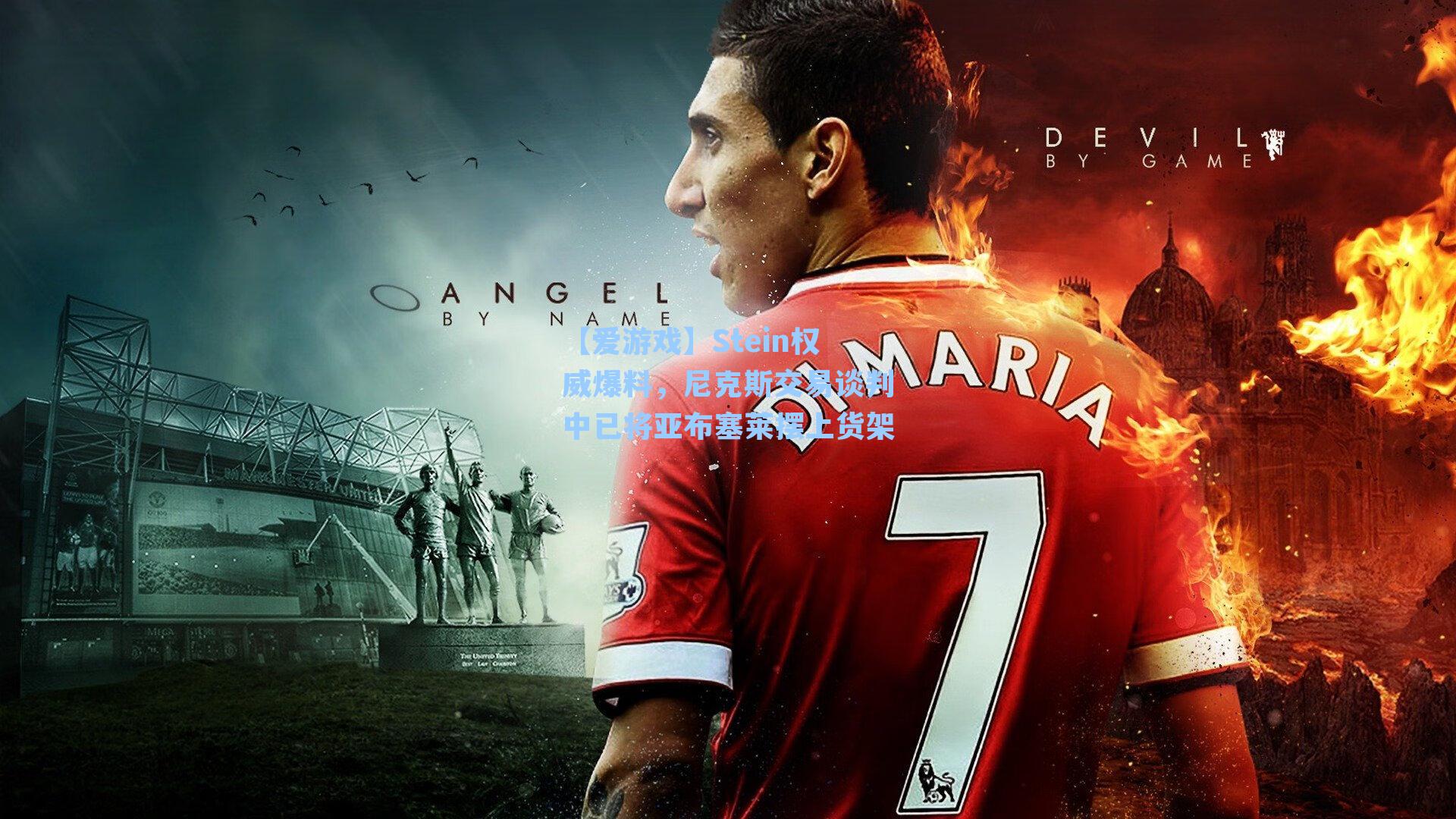 【爱游戏】Stein权威爆料，尼克斯交易谈判中已将亚布塞莱摆上货架