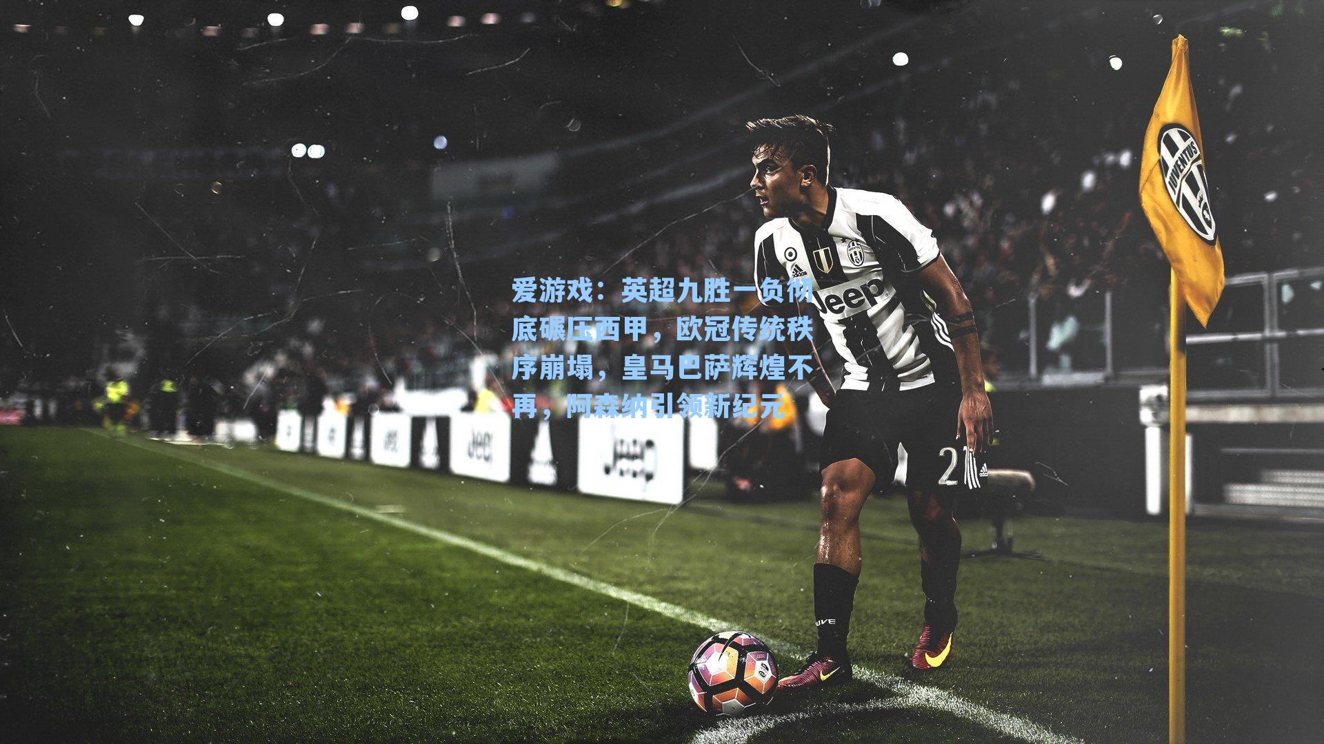 英超九胜一负彻底碾压西甲，欧冠传统秩序崩塌，皇马巴萨辉煌不再，阿森纳引领新纪元