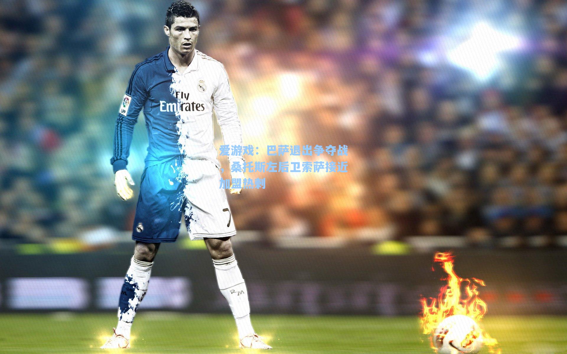 巴萨退出争夺战，桑托斯左后卫索萨接近加盟热刺