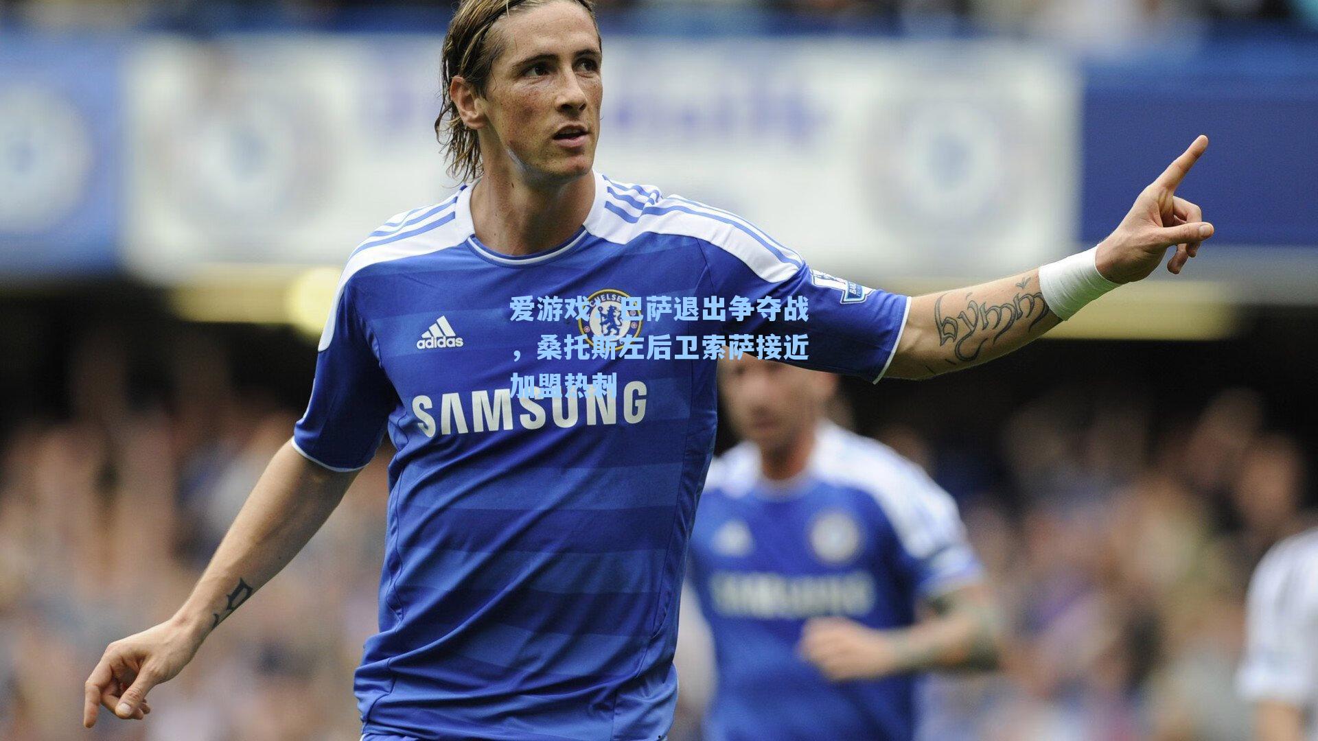 巴萨退出争夺战，桑托斯左后卫索萨接近加盟热刺