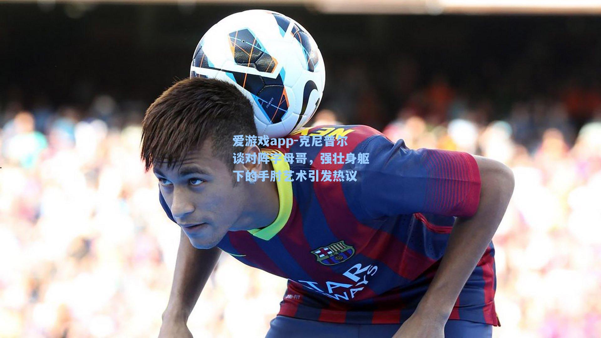 克尼普尔谈对阵字母哥，强壮身躯下的手肘艺术引发热议