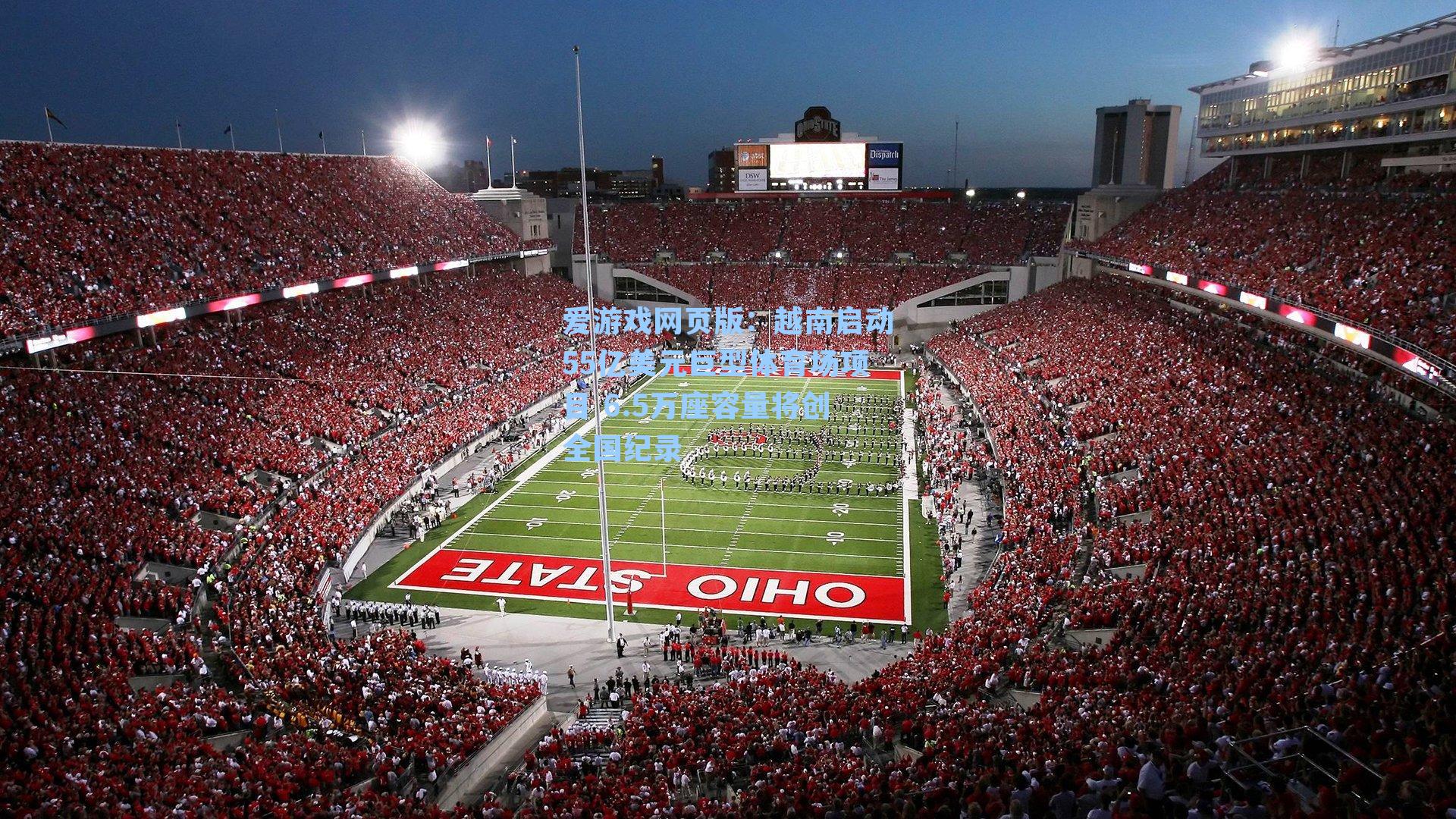 爱游戏网页版：越南启动55亿美元巨型体育场项目 6.5万座容量将创全国纪录