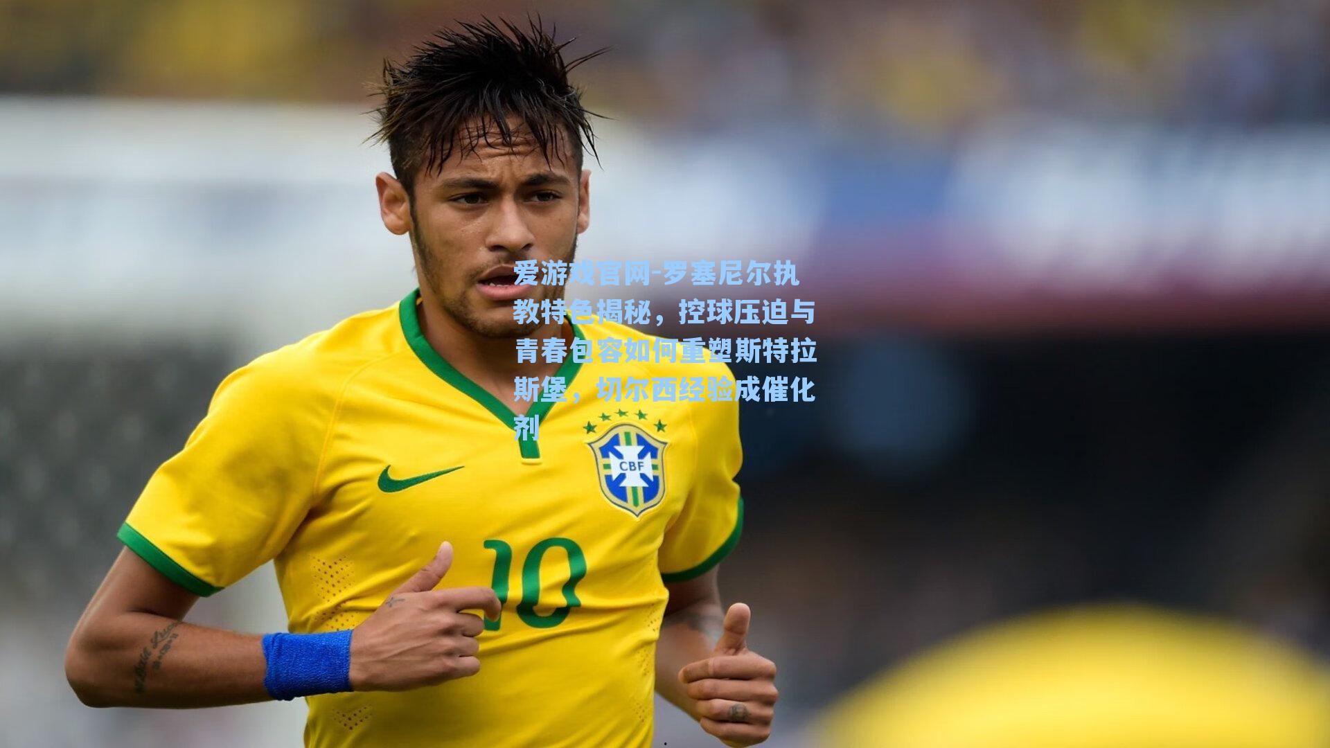爱游戏官网-罗塞尼尔执教特色揭秘，控球压迫与青春包容如何重塑斯特拉斯堡，切尔西经验成催化剂