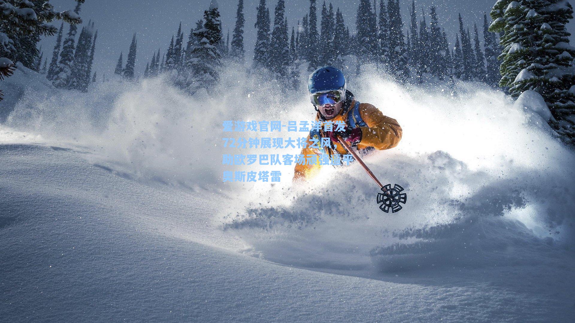 吕孟洋首发72分钟展现大将之风，助欧罗巴队客场顽强逼平奥斯皮塔雷