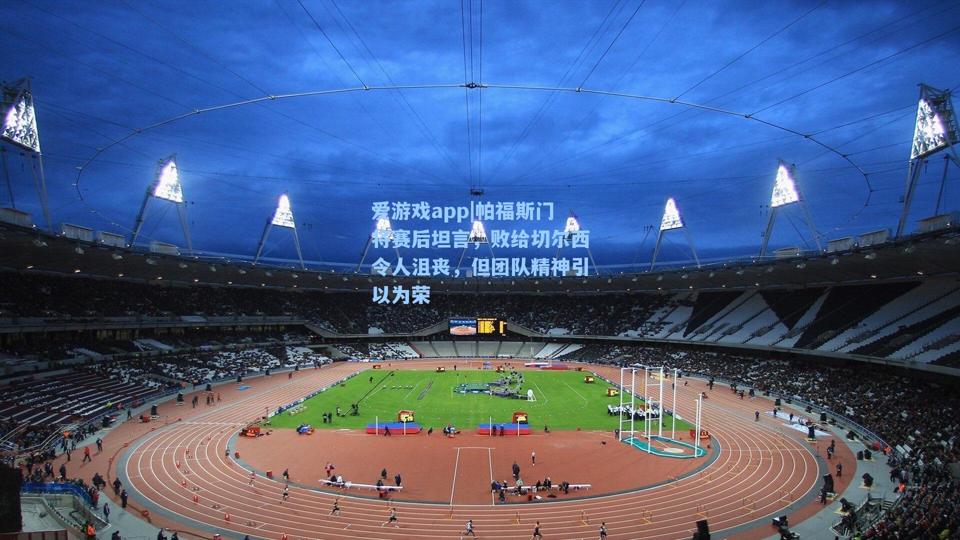 帕福斯门将赛后坦言，败给切尔西令人沮丧，但团队精神引以为荣