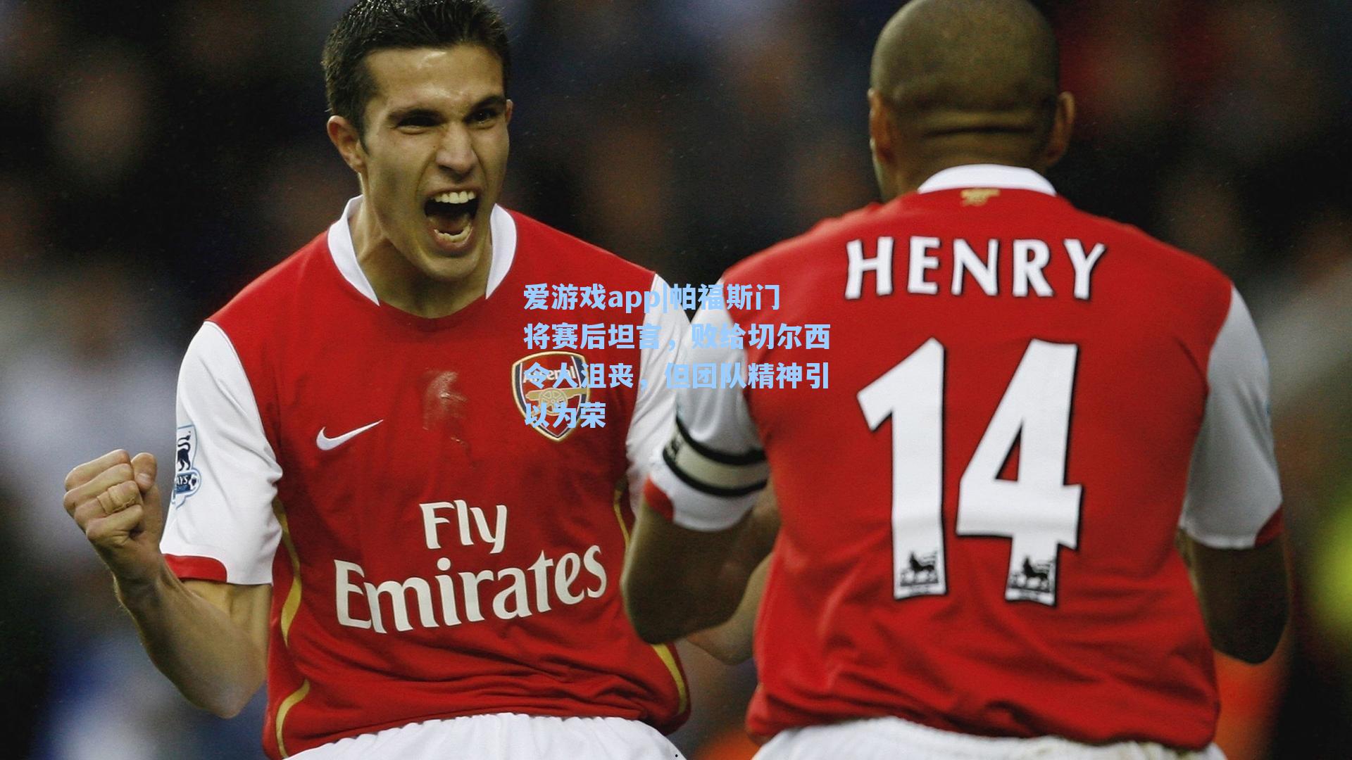 帕福斯门将赛后坦言，败给切尔西令人沮丧，但团队精神引以为荣