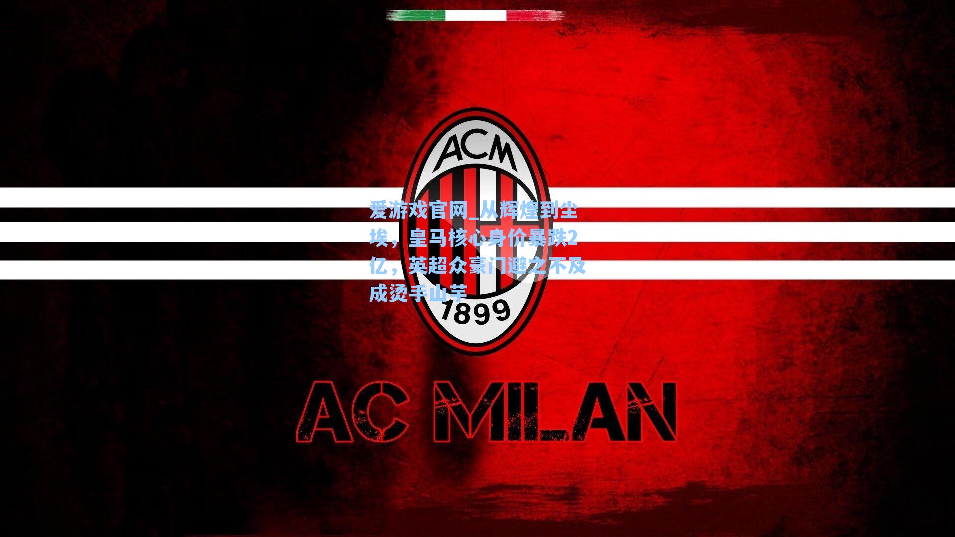 从辉煌到尘埃，皇马核心身价暴跌2亿，英超众豪门避之不及成烫手山芋