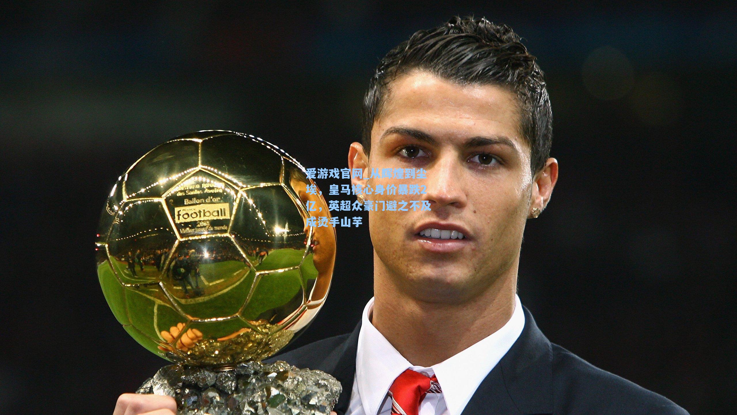 从辉煌到尘埃，皇马核心身价暴跌2亿，英超众豪门避之不及成烫手山芋