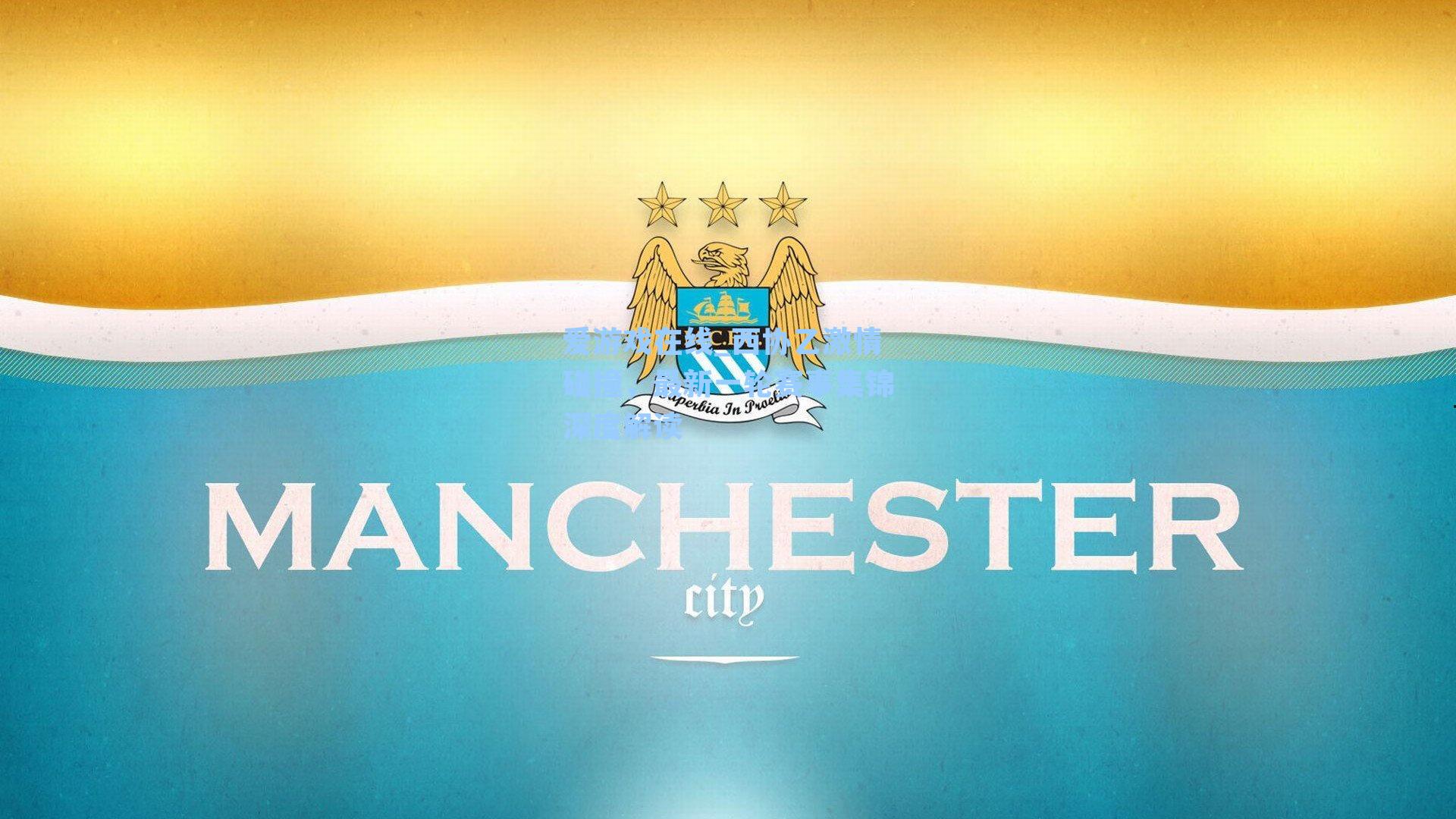 爱游戏在线_西协乙激情碰撞，最新一轮赛事集锦深度解读