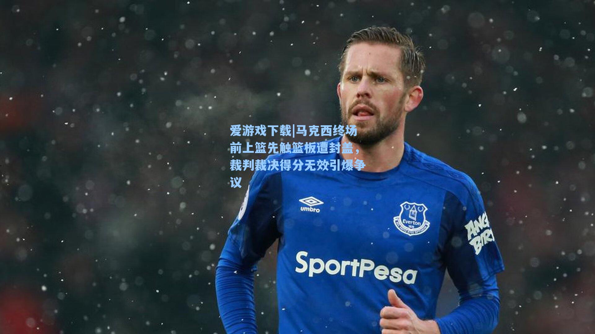 爱游戏下载|马克西终场前上篮先触篮板遭封盖，裁判裁决得分无效引爆争议