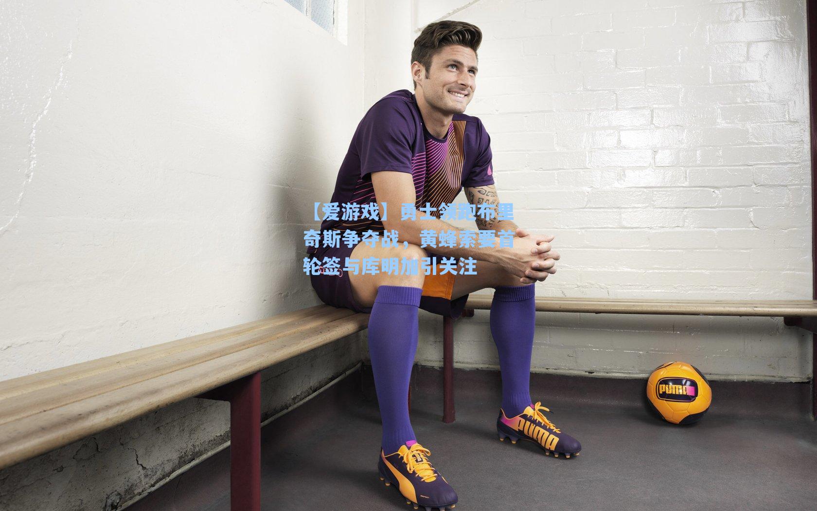 勇士领跑布里奇斯争夺战，黄蜂索要首轮签与库明加引关注