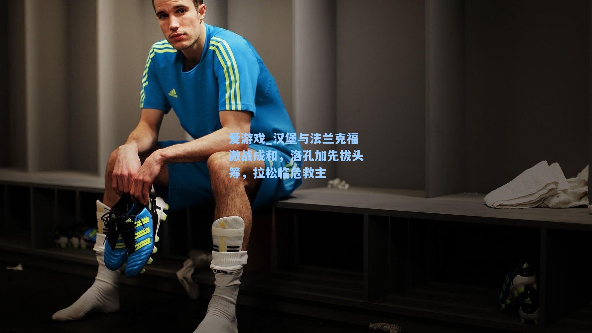 汉堡与法兰克福激战成和,洛孔加先拔头筹,拉松临危救主