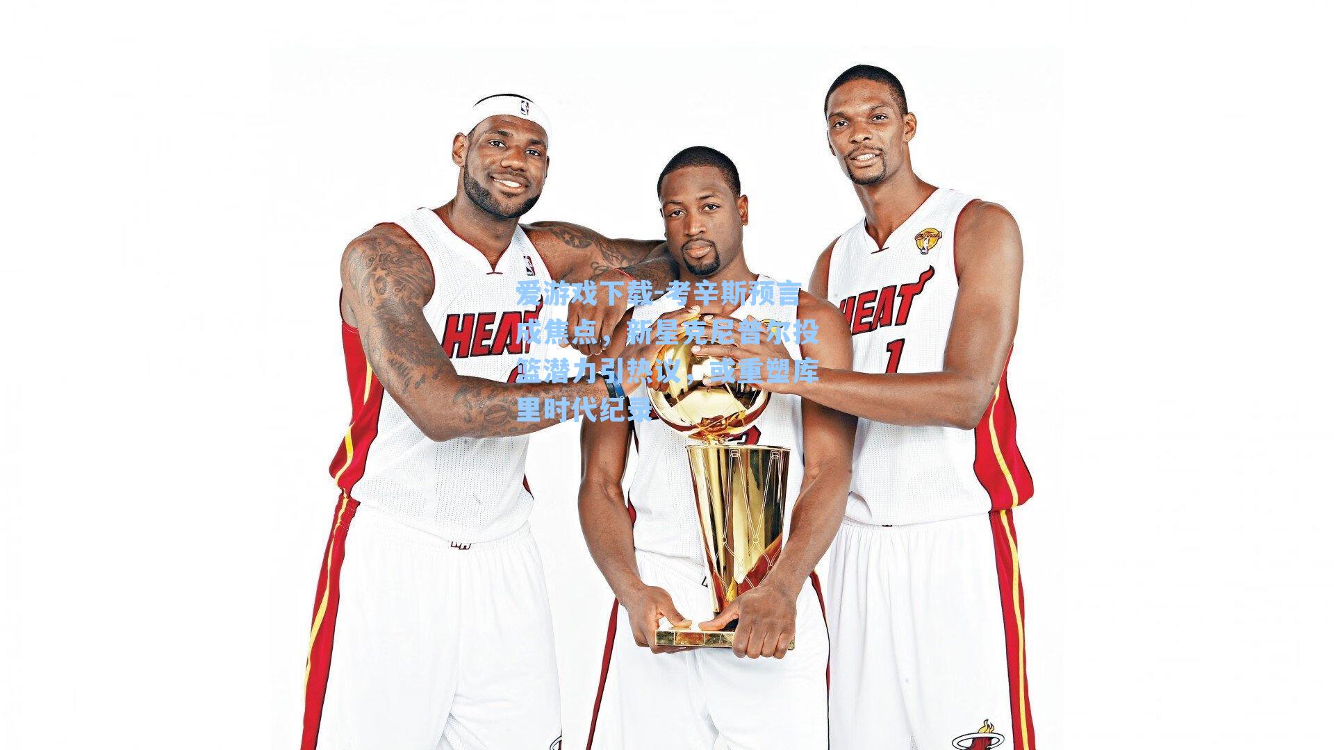 考辛斯预言成焦点,新星克尼普尔投篮潜力引热议,或重塑库里时代纪录