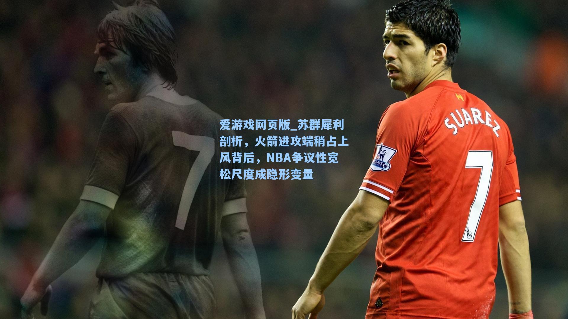 苏群犀利剖析，火箭进攻端稍占上风背后，NBA争议性宽松尺度成隐形变量