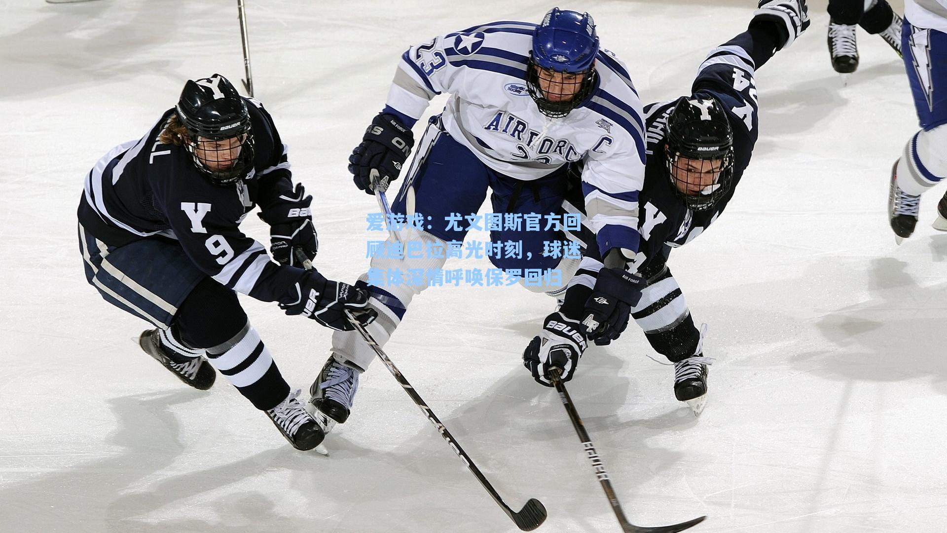 爱游戏：尤文图斯官方回顾迪巴拉高光时刻，球迷集体深情呼唤保罗回归
