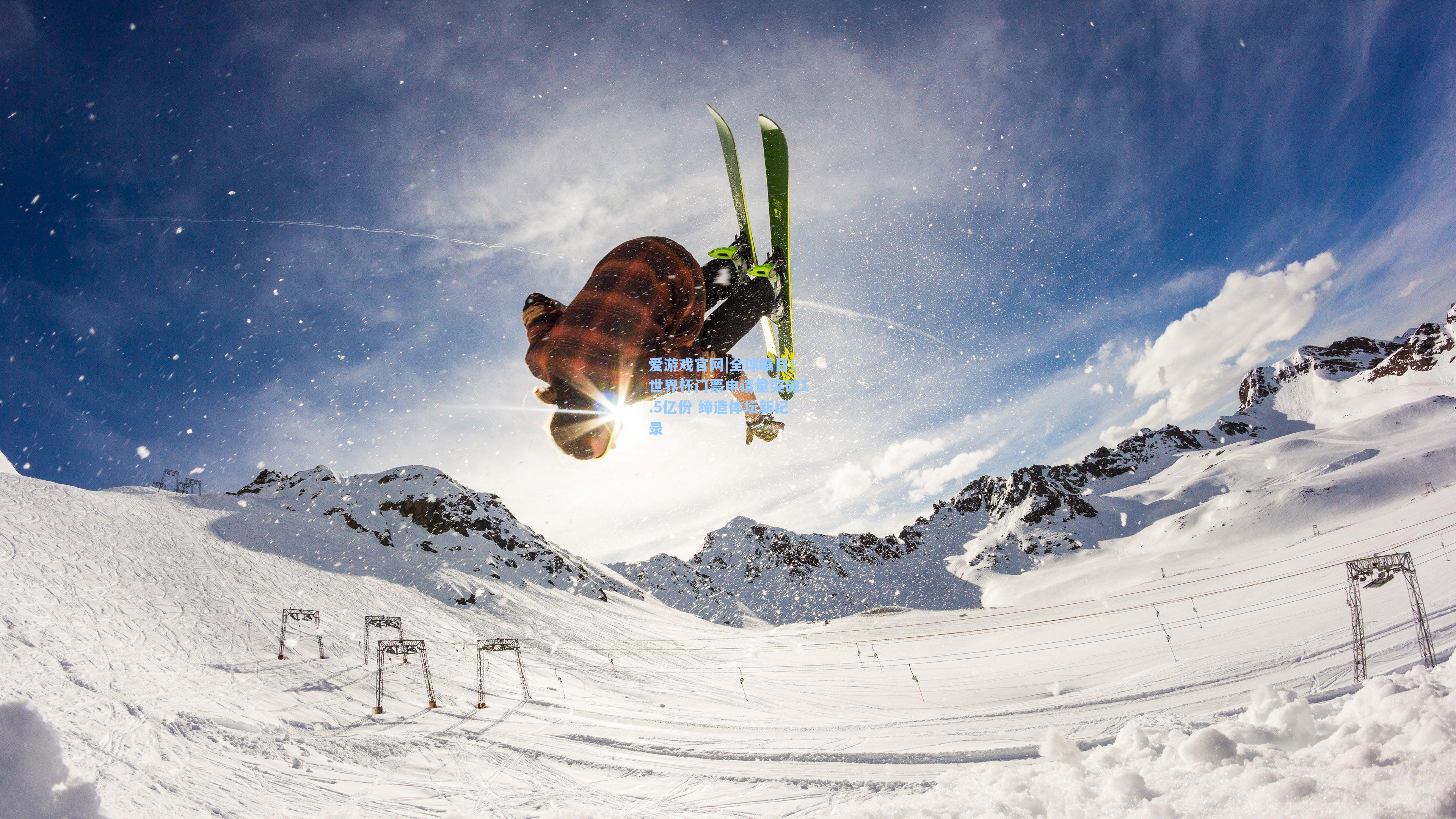 全球瞩目!世界杯门票申请量突破1.5亿份 缔造体坛新纪录