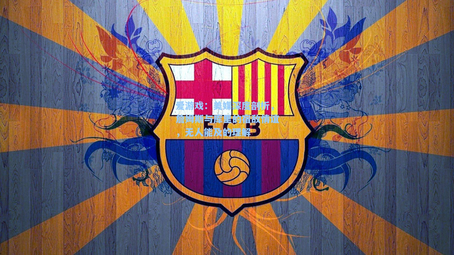 爱游戏：美媒深度剖析，詹姆斯与库里的宿敌情谊，无人能及的理解