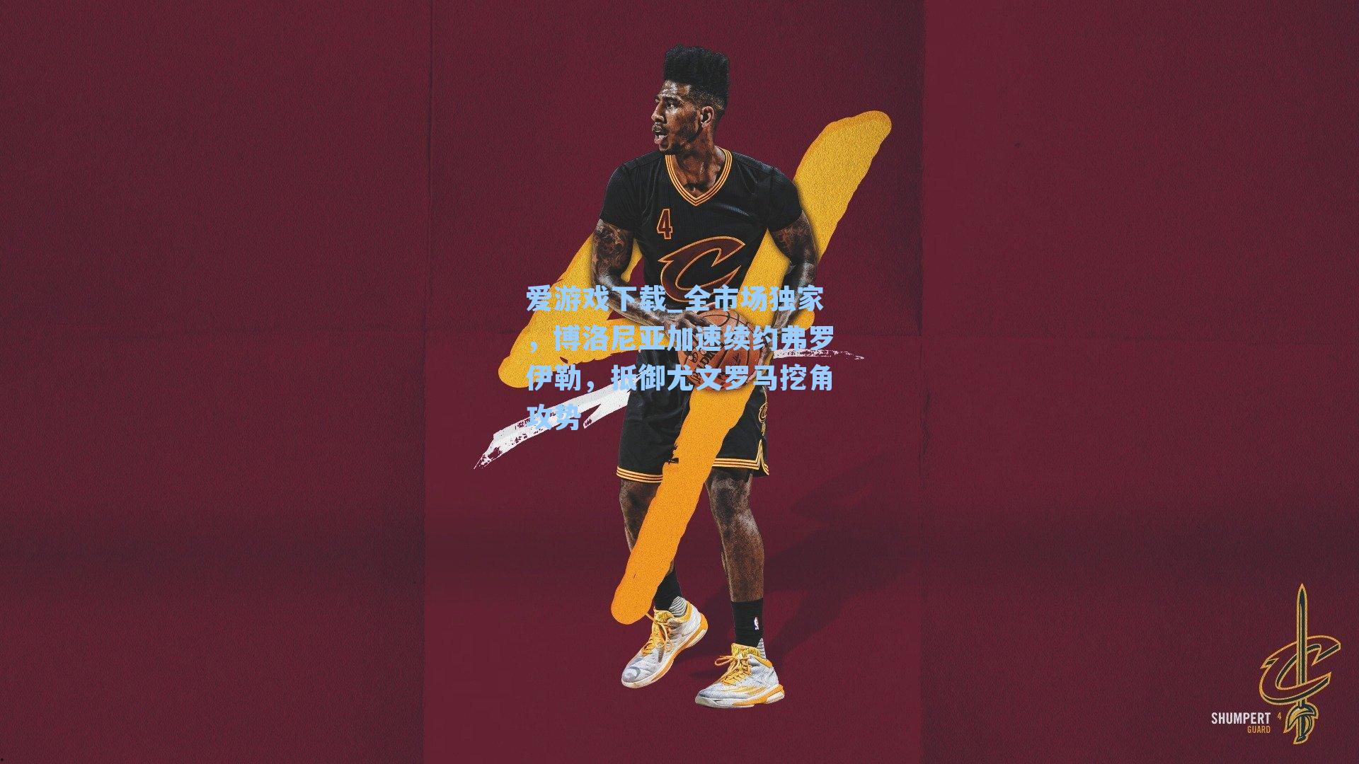 爱游戏下载_全市场独家，博洛尼亚加速续约弗罗伊勒，抵御尤文罗马挖角攻势