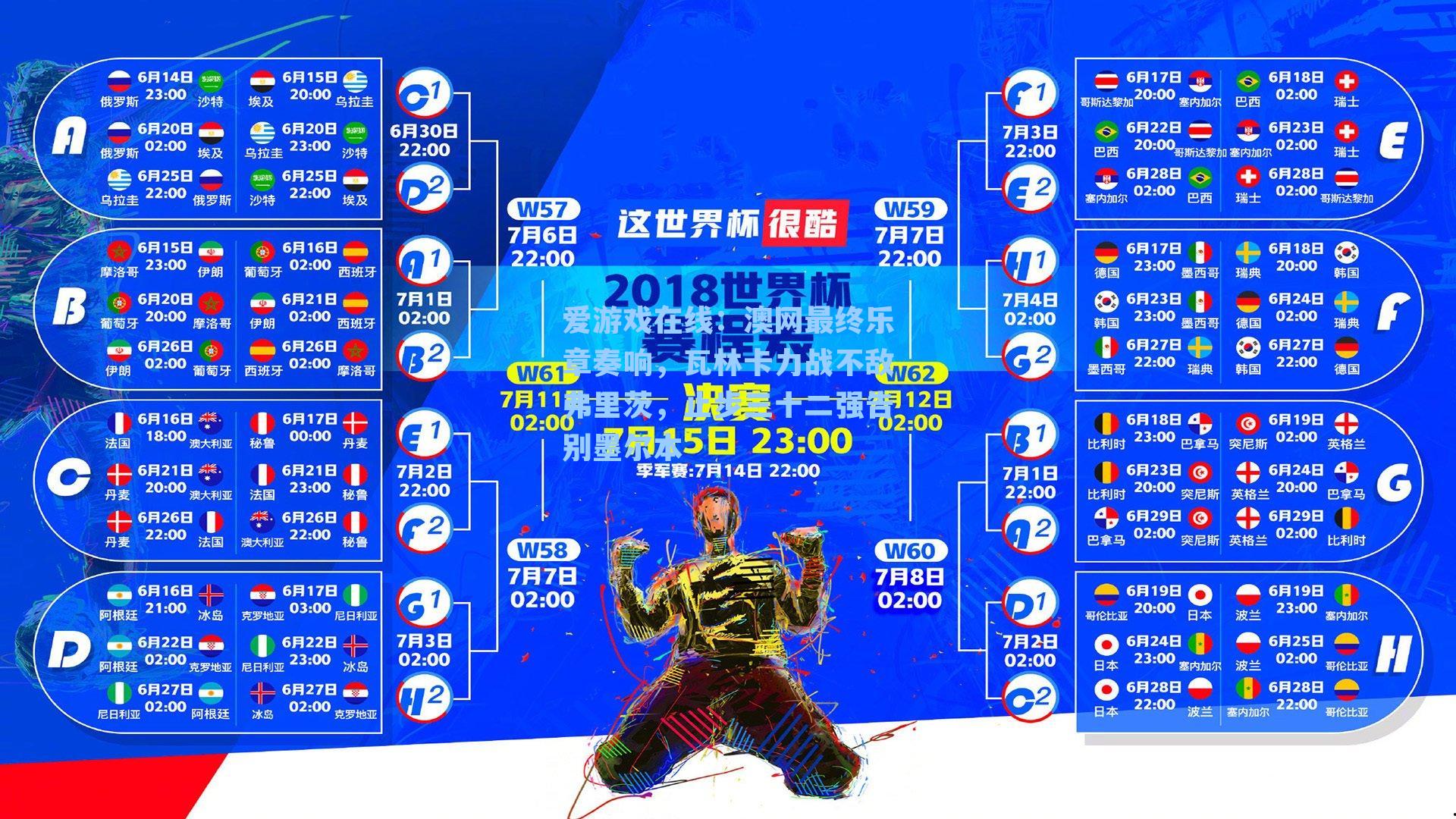 爱游戏在线：澳网最终乐章奏响，瓦林卡力战不敌弗里茨，止步三十二强告别墨尔本