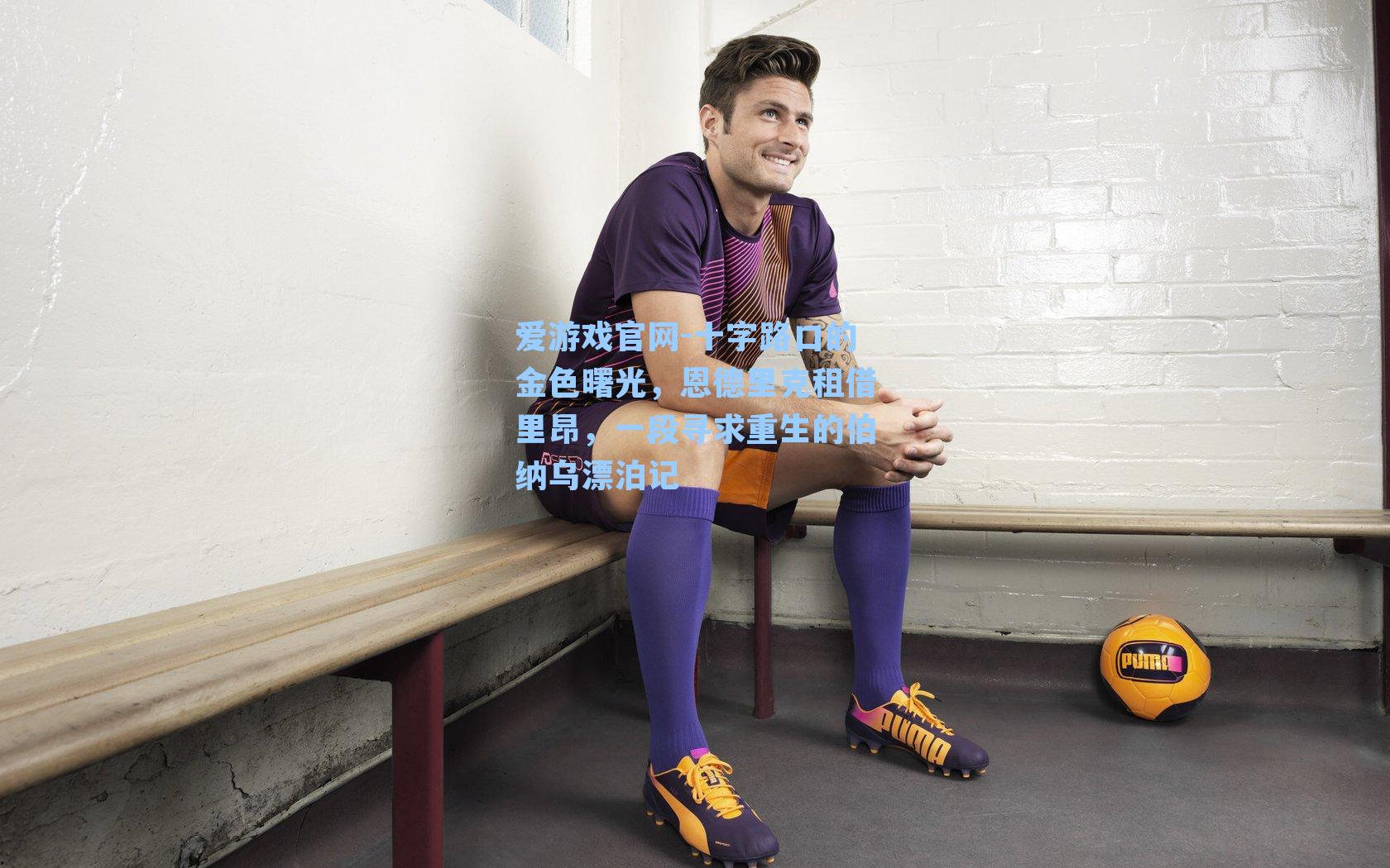 十字路口的金色曙光，恩德里克租借里昂，一段寻求重生的伯纳乌漂泊记