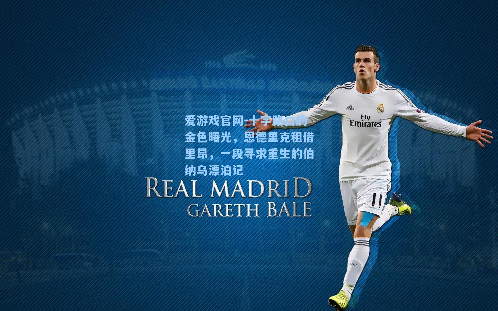 十字路口的金色曙光，恩德里克租借里昂，一段寻求重生的伯纳乌漂泊记