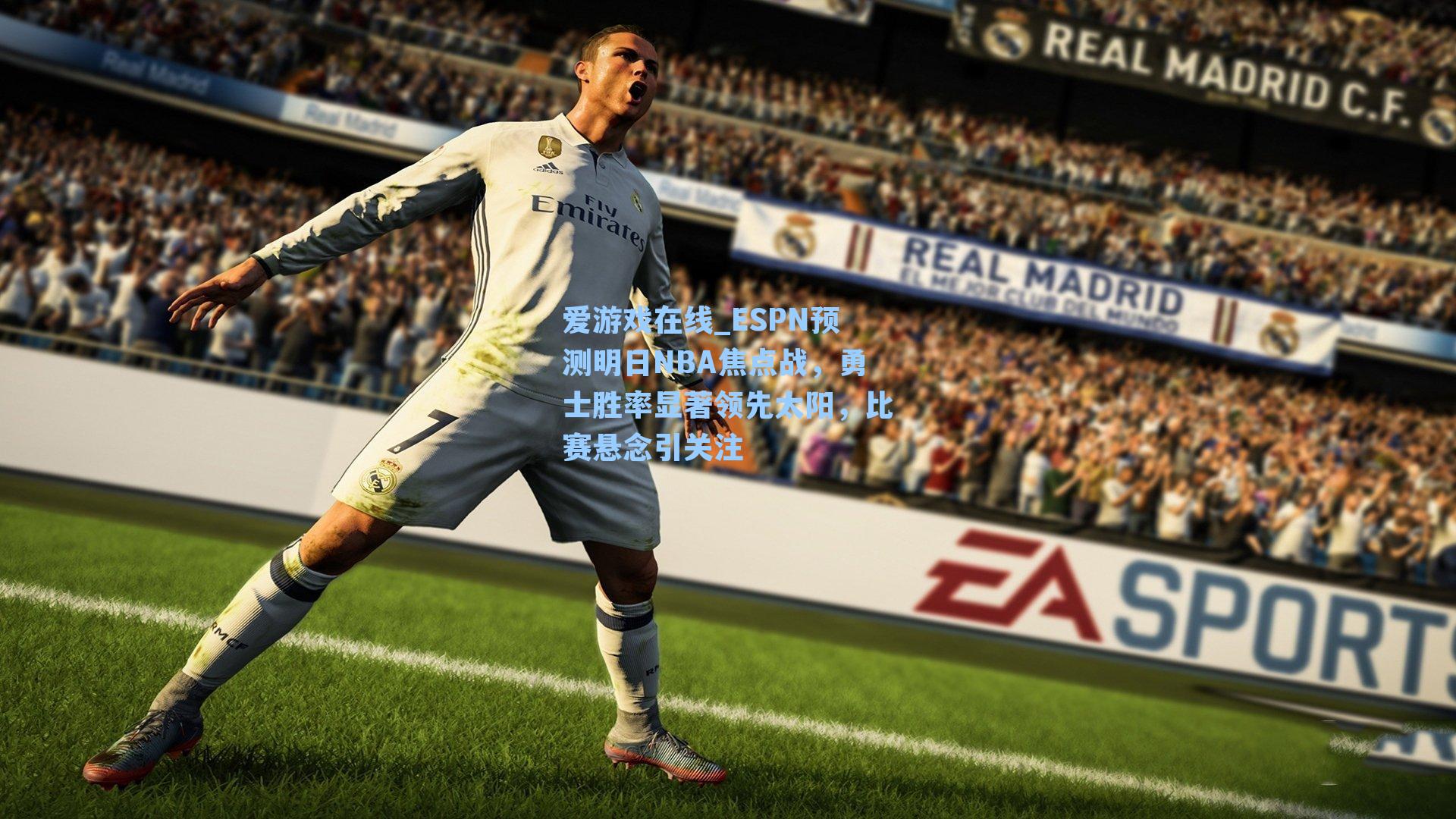 ESPN预测明日NBA焦点战，勇士胜率显著领先太阳，比赛悬念引关注