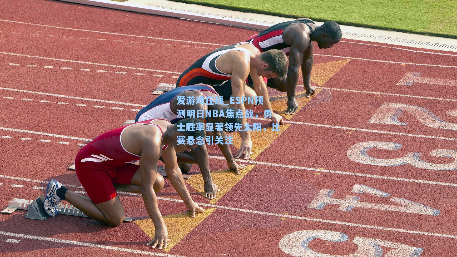 ESPN预测明日NBA焦点战，勇士胜率显著领先太阳，比赛悬念引关注