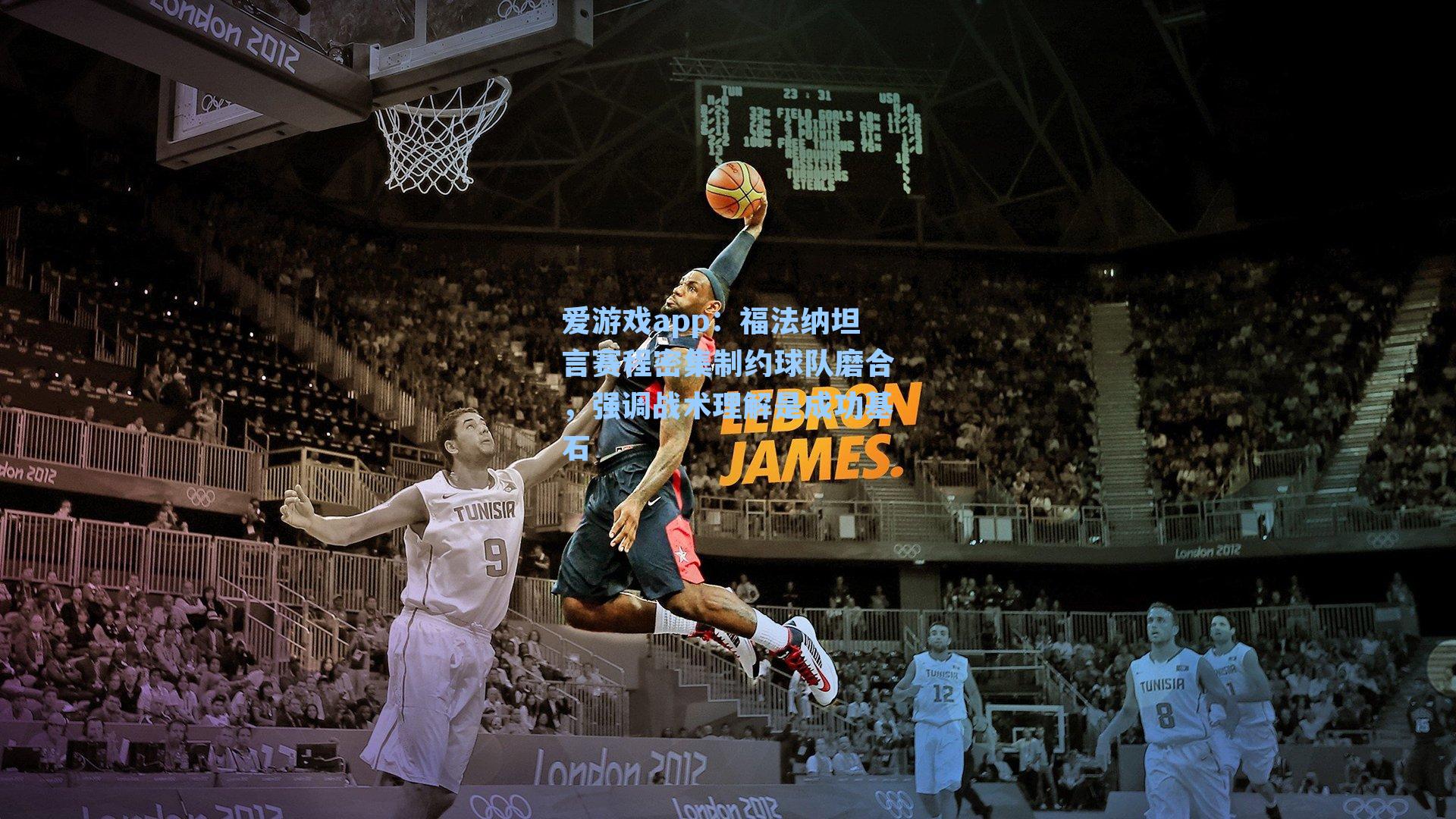 福法纳坦言赛程密集制约球队磨合，强调战术理解是成功基石